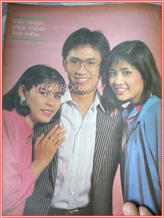 นิตยสารคู่สร้างคู่สม ฉบับที่0082 ปี2529 สภาพดี สันปกขาดหน่อย