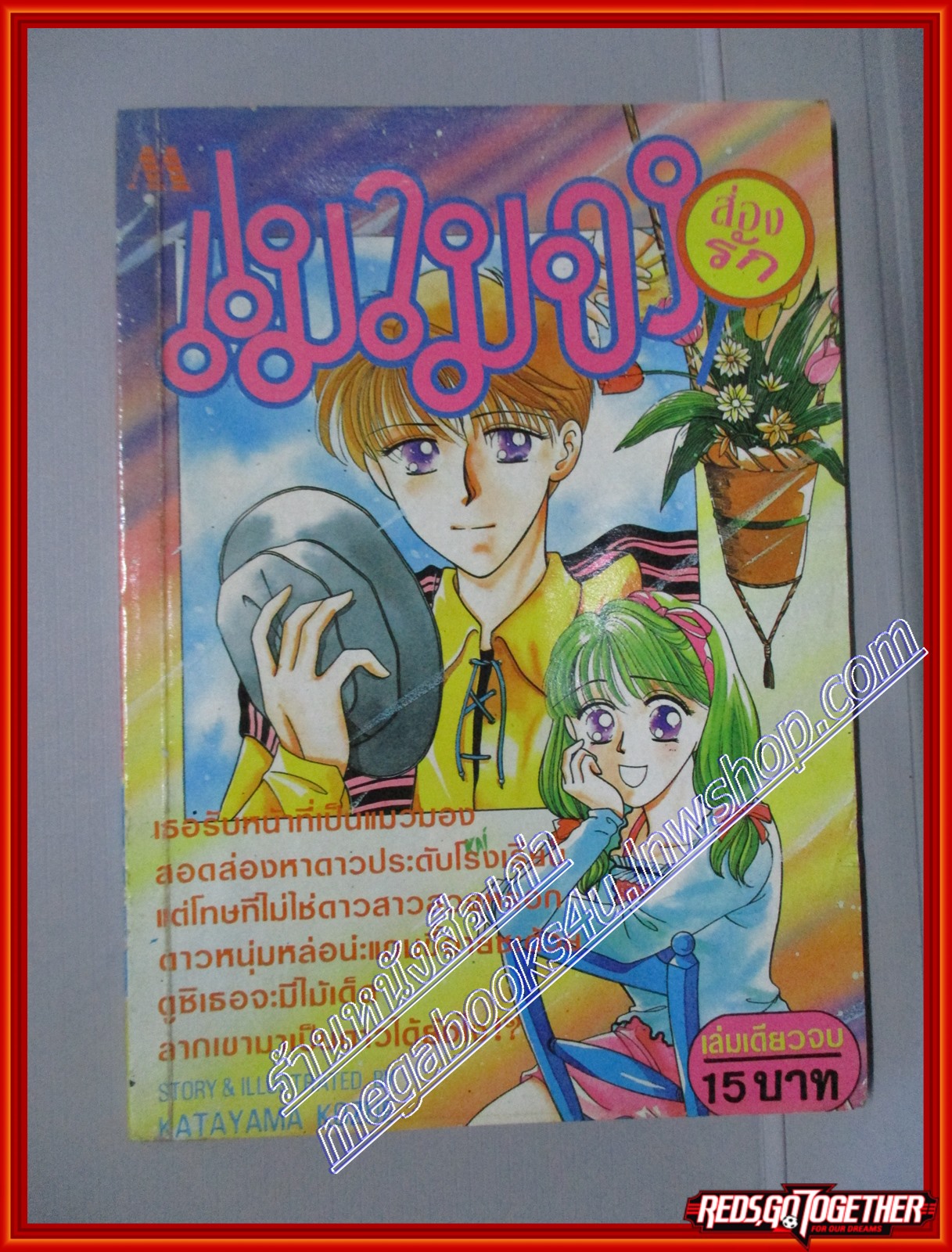 การ์ตูนบ้าน แมวมองส่องรัก โดย KATAYAMA KOZUE เล่มเดียวจบ สนพ.มิตรไมตรี