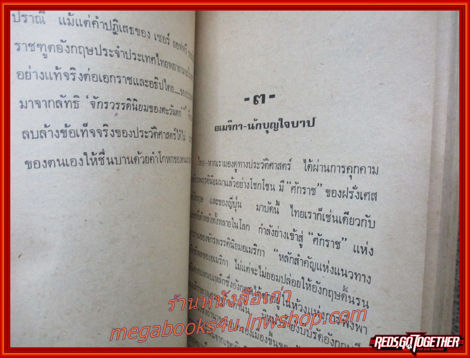 ไทยกึ่งเมืองขึ้น โดย อรัญ พรหมชมพู (หนังสือมือ2) (สภาพ90%) (กระดาษเหลืองตามเวลา)
