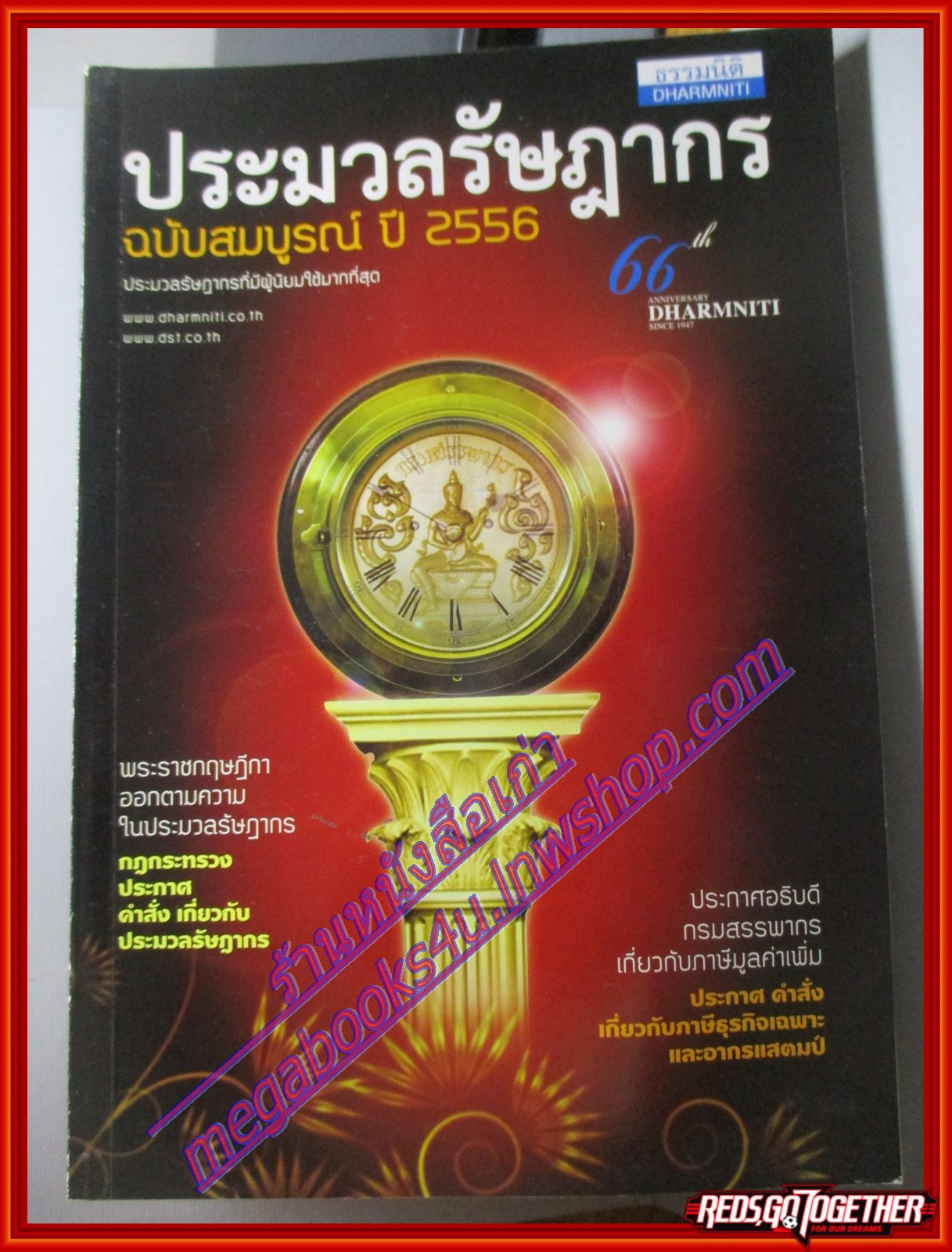 หนังสือประมวลรัษฎากร ฉบับสมบูรณ์ ปี2556 โดย ธรรมนิติ