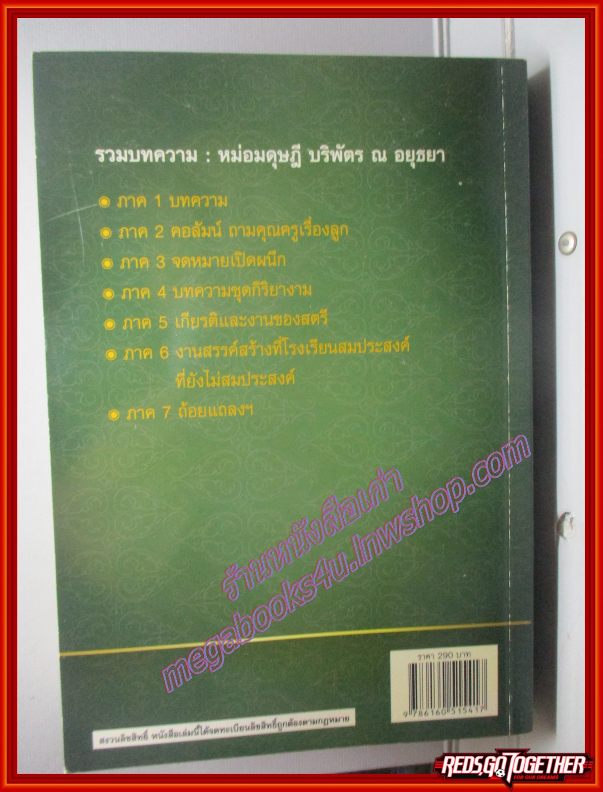 รวมบทความ โดย หม่อมดุษฎี บริพัตร ณ อยุธยา