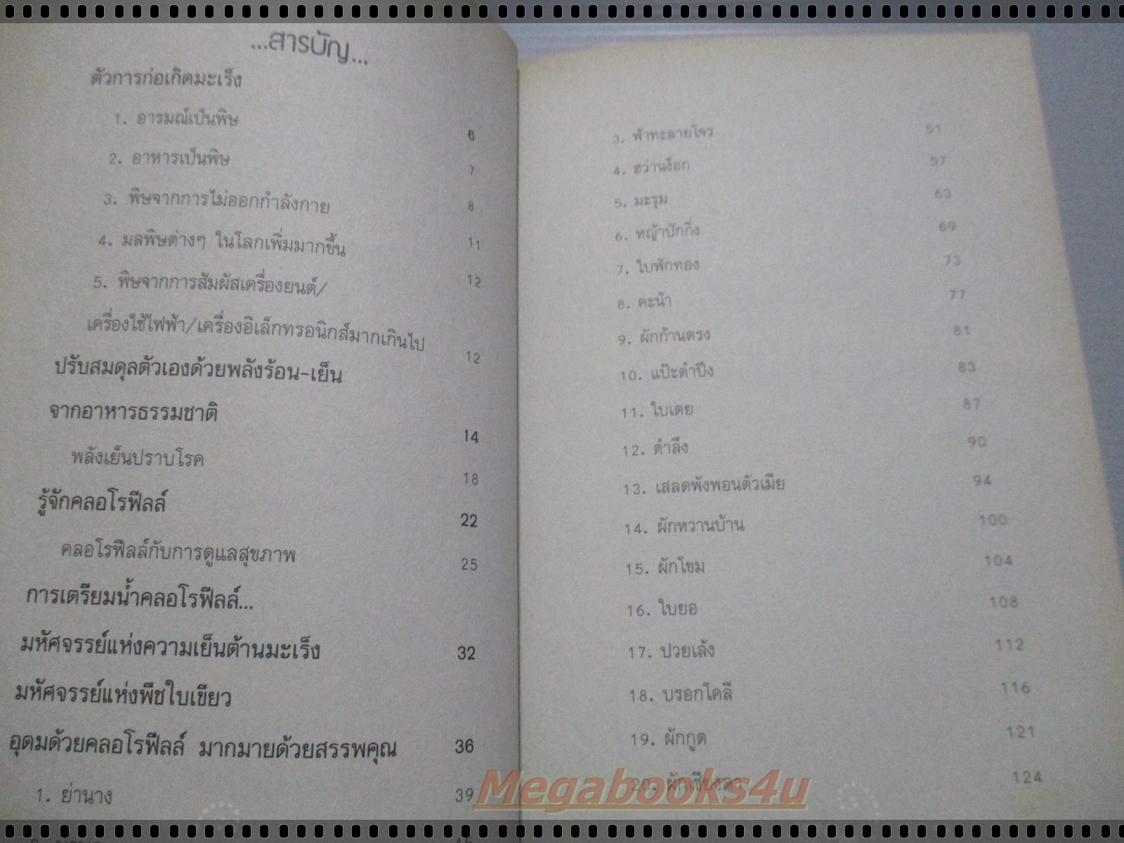 คลอโรฟีลล์ พืชใบเขียว มหัศจรรย์ยากำจัดมะเร็ง โดย พญ.อารีย์ โอบอ้อมรัก