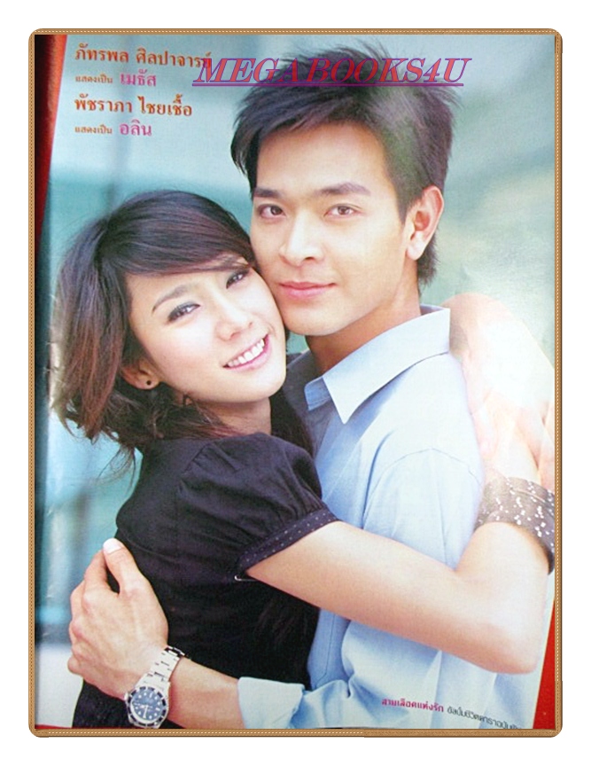 นิตยสารเรื่องย่อละครโทรทัศน์ สายเลือดแห่งรัก ปี2549 สภาพดี ภัทรพล ศิลปาจารย์ พัชราภา ไชยเชื้อ