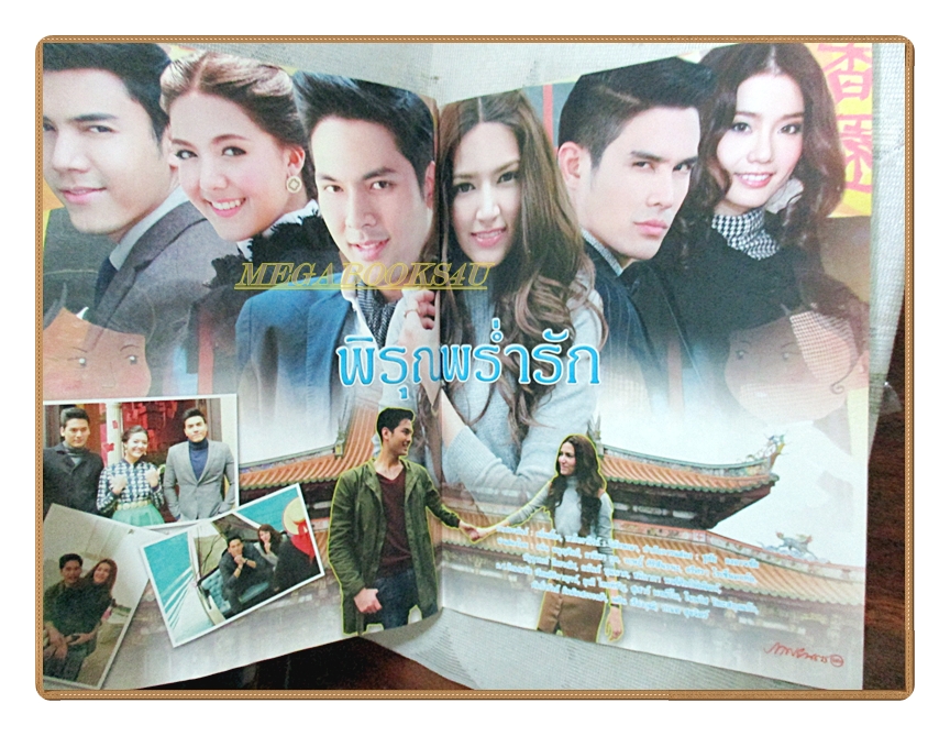 นิตยสารเรื่องย่อละครโทรทัศน์ พิรุณพร่ำรัก ปี2559 ธนิน มนูญศิลป์ และอามีนา กูล