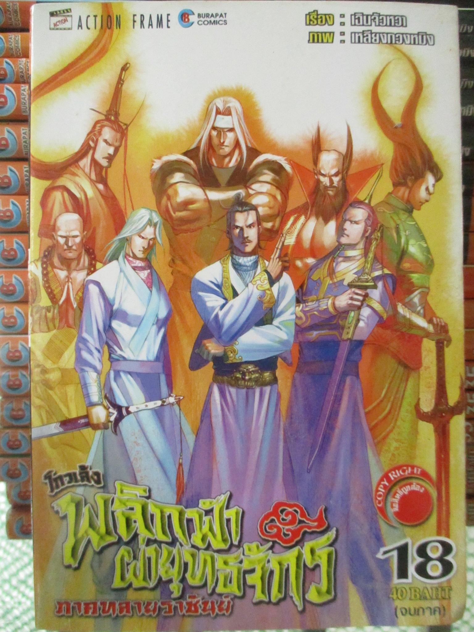 การ์ตูน โกวเล้ง พลิกฟ้าผ่ายุทธจักร(ภาคทลายราชันย์) ครบชุด18เล่มจบ