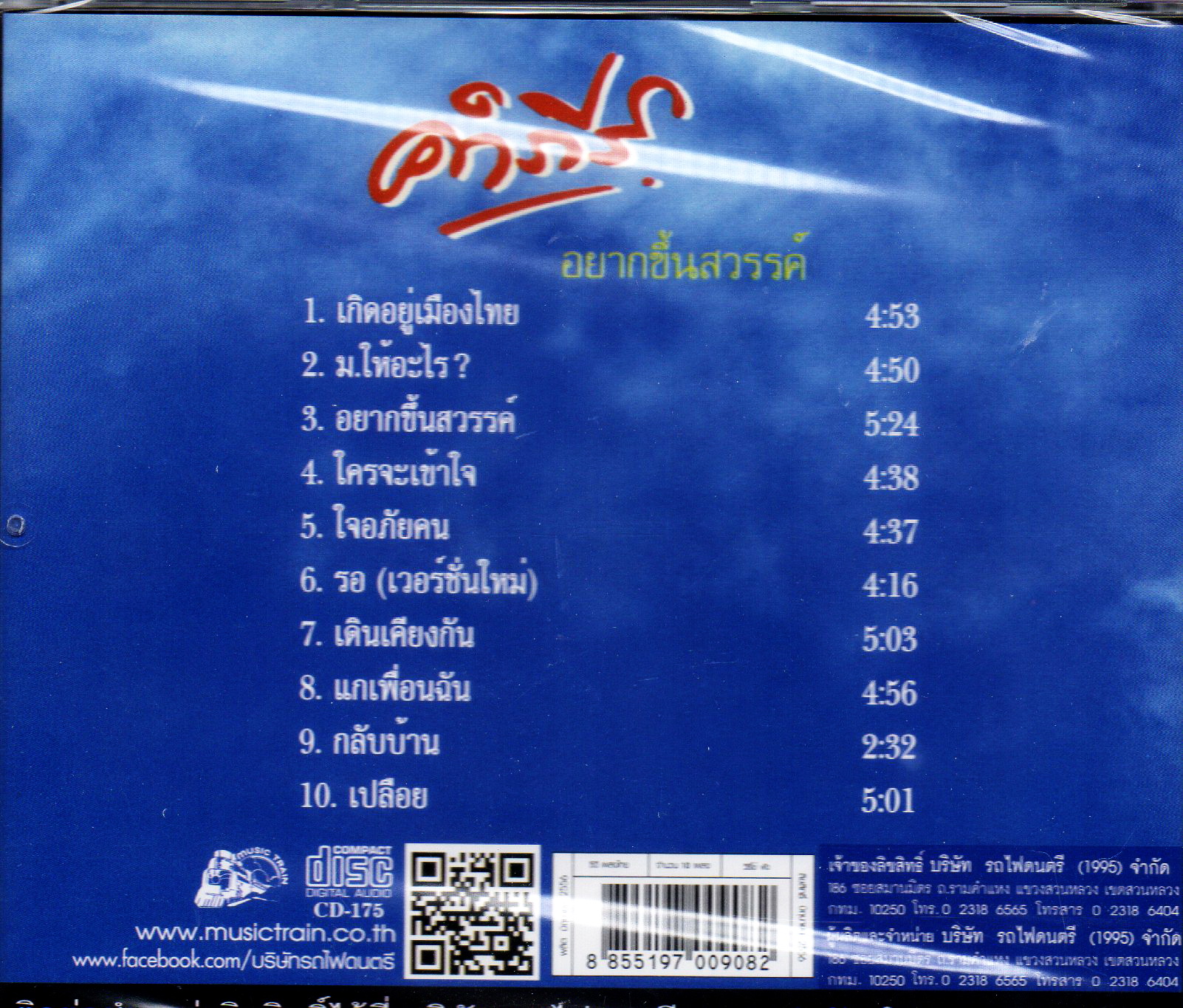 CD,พงษ์สิทธิ์ คำภีร์ - อยากขึ้นสวรรค์ (Pongsit Kumpee)(2556)(แผ่นหายาก)