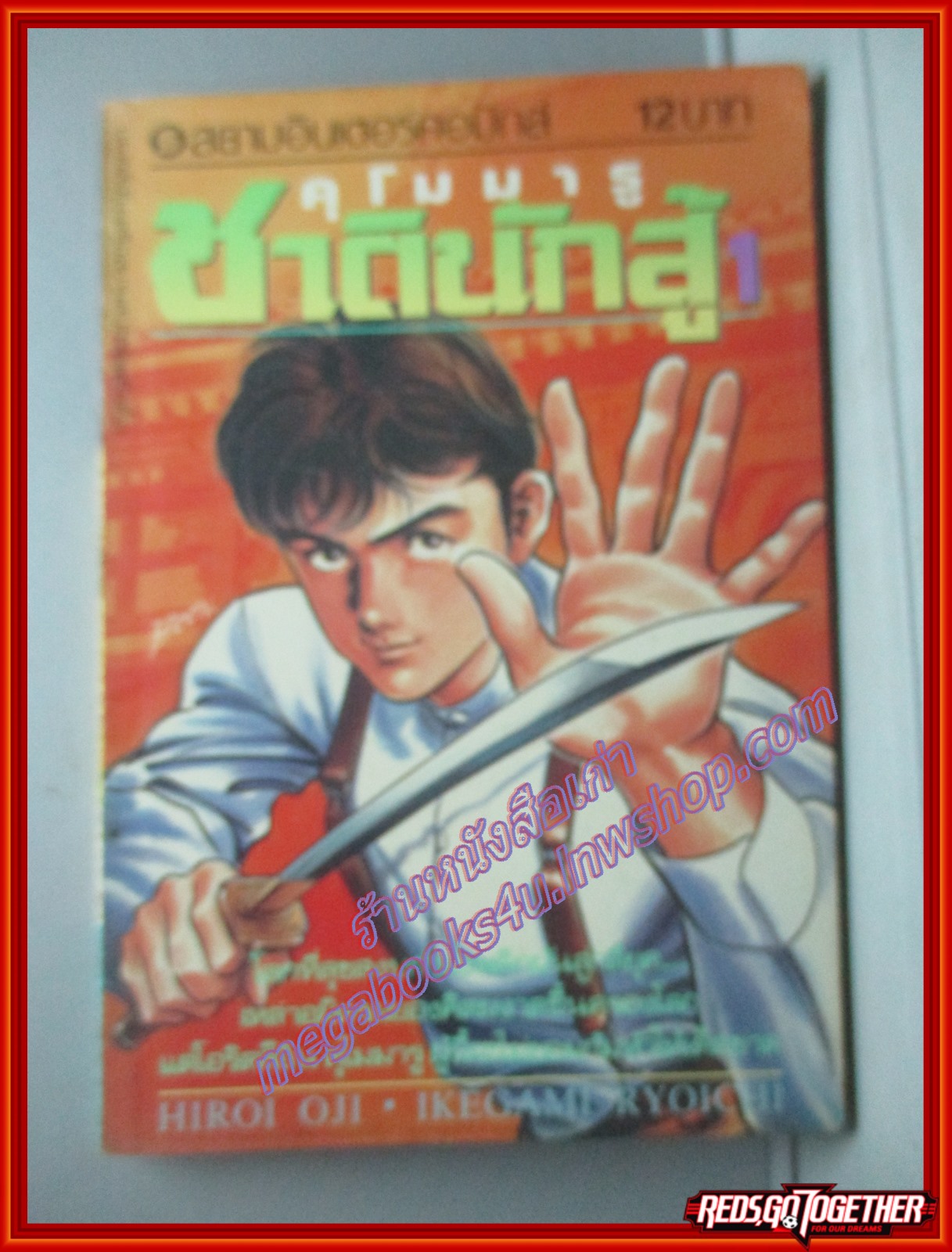 การ์ตูนบ้าน คุโมมารู ชาตินักสู้ เล่ม1 โดย HIROI OJI สยามอินเตอร์