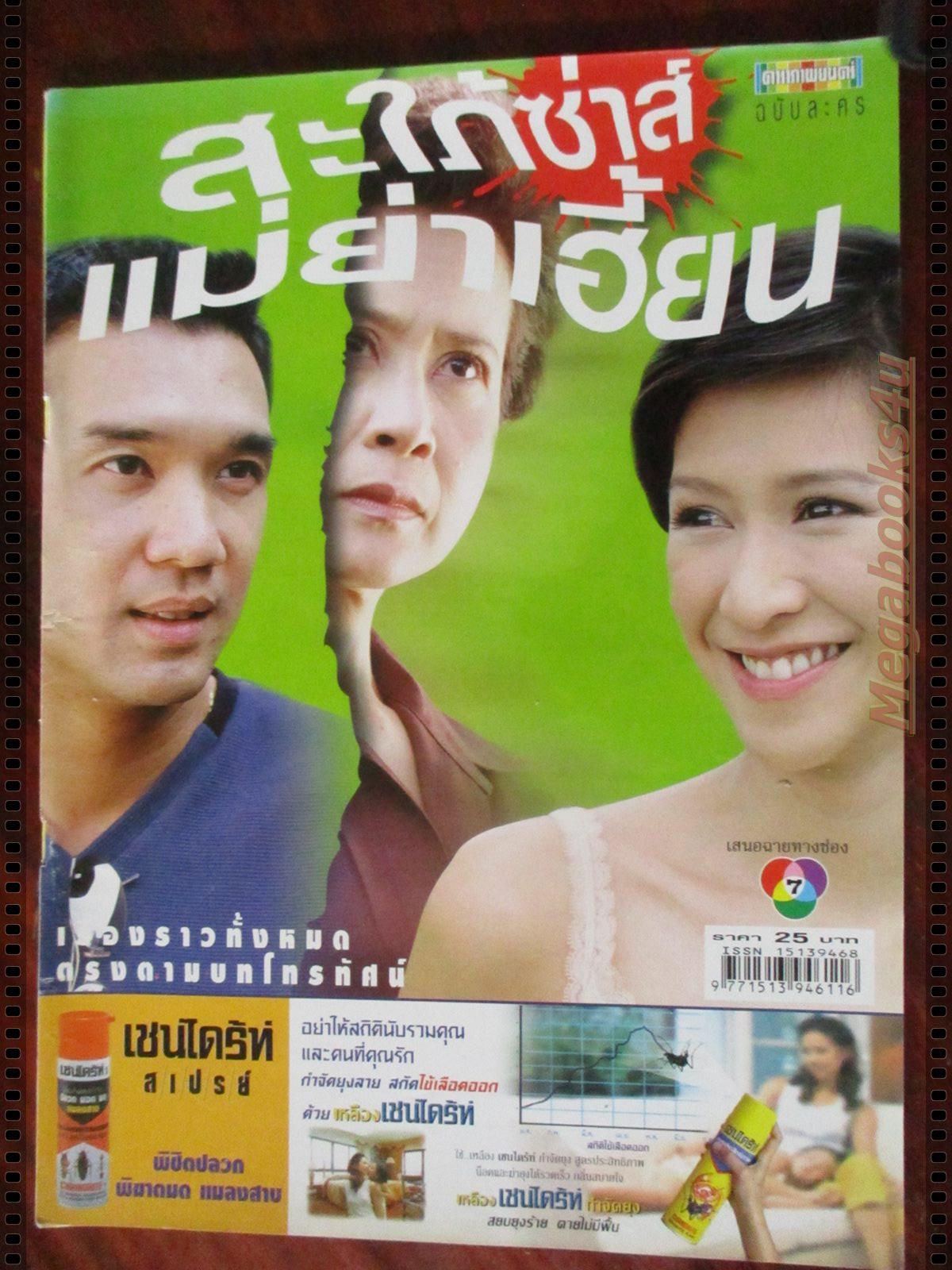 นิตยสารเรื่องย่อละครโทรทัศน์ สะใภ้ซ่าส์ แม่ย่าเฮี้ยน โดย ดนุพร ปุณณกันต์ ปิยธิดา วรมุสิก ปี2547 สภาพดี