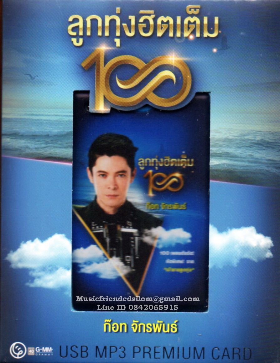 Mp3,USB,ก๊อท จักรพันธ์ ลูกทุ่งฮิตเต็มร้อย(100เพลง ฟังเพลิน)(USB MP3 Premium Card)(ลูกทุ่ง)(2566)