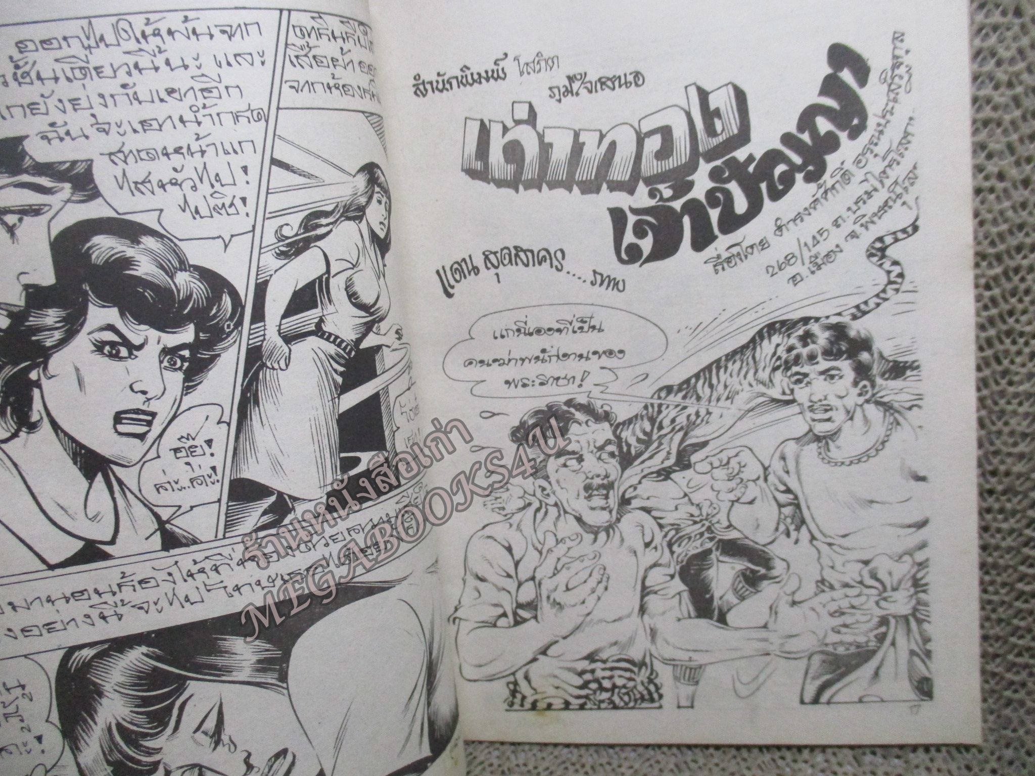 การ์ตูนไทยเล่มละบาท ปก5บาท เรื่อง พิพิธภัณฑ์สวาท โดย **ในเล่มมีการ์ตูนของ แดน สุดสาคร / อลงกต