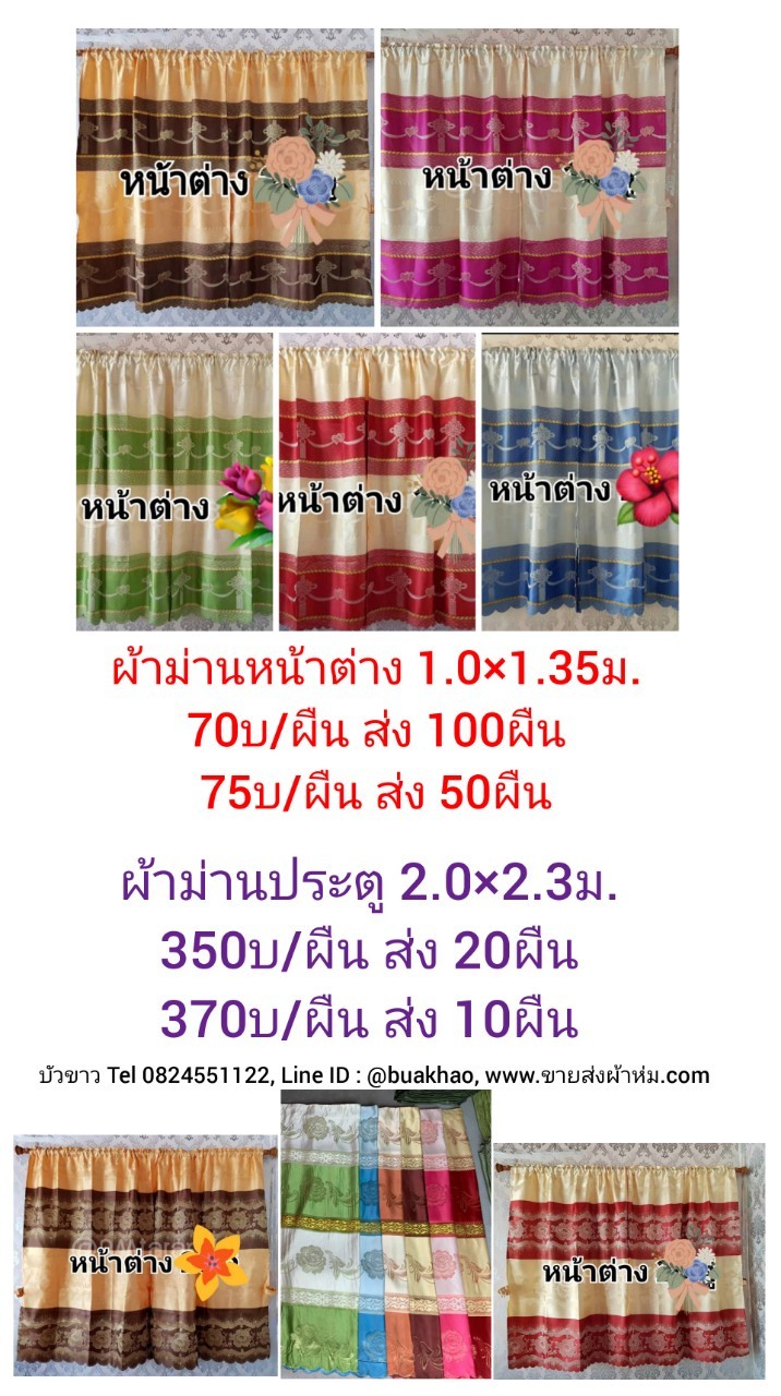 ผ้าม่าน ประตู ก 2.0 x ย 2.3 เมตร ผืนละ 370บาท ส่ง 10ผืน