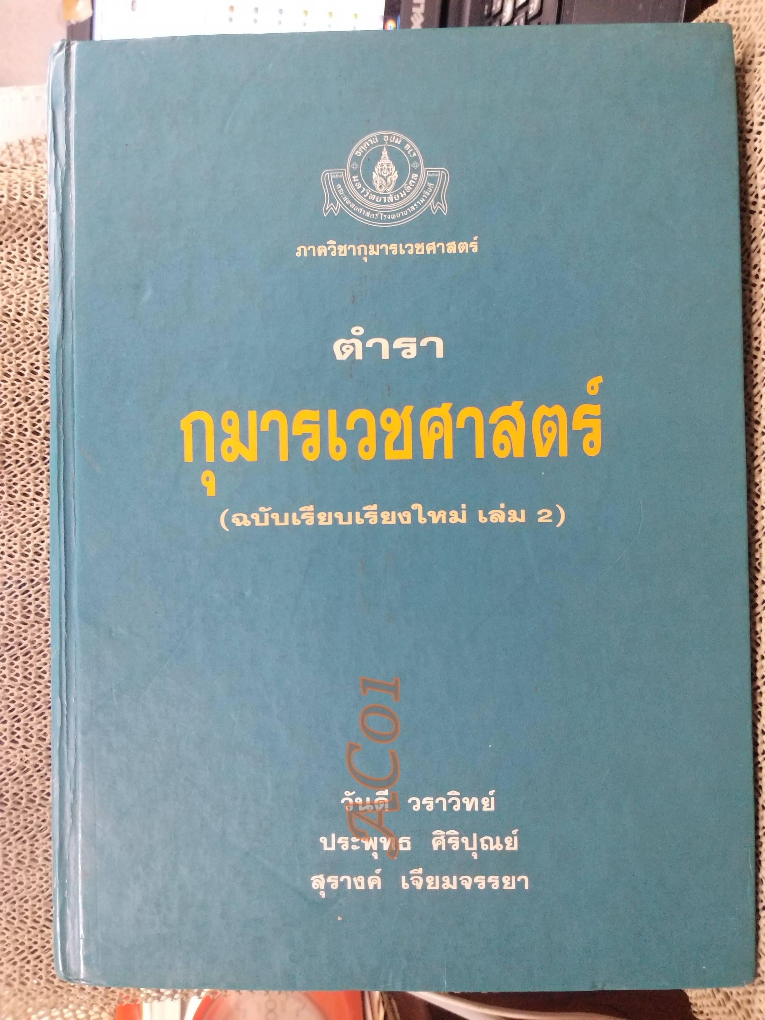 ตำรากุมารเวชศาสตร์ ฉบับเรียบเรียงใหม่ เล่ม 2 / วันดี วราวิทย์ ประพุทธ ศิริปุณย์ สุรางค์ เจียมจรรย / ตำหนิ มี ขีดเส้นใต้และไฮไลท์ บางหน้า