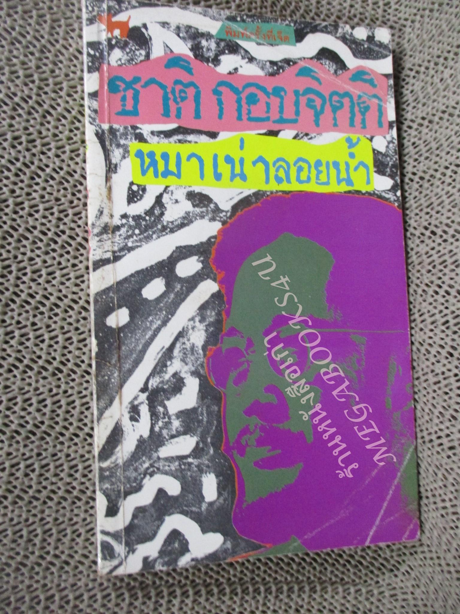 หมาเน่าลอยน้ำ ผลงานของ ชาติ กอบจิตติ / พิมพ์7 2536 / ปกมีรอยพับ