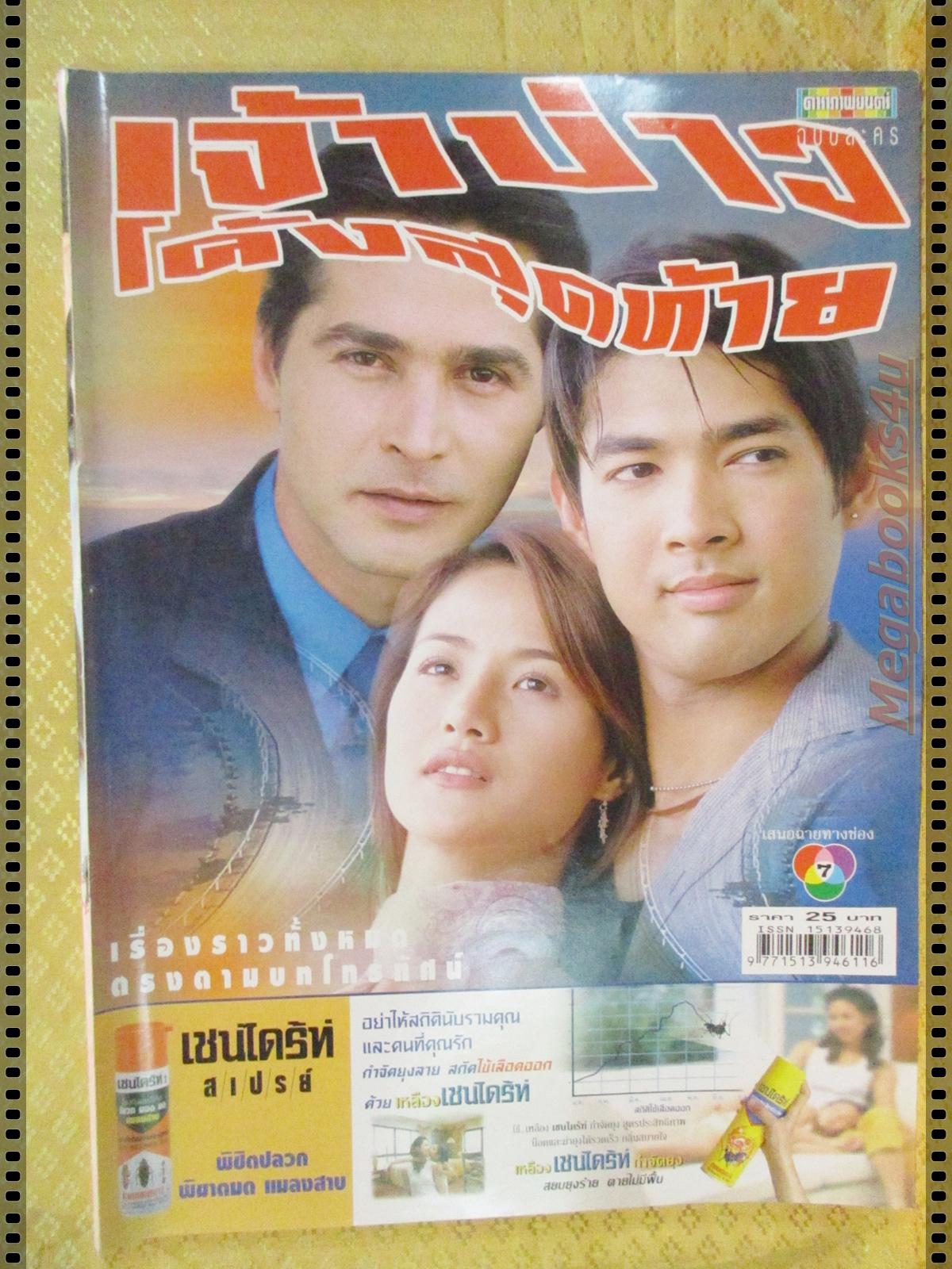 นิตยสารเรื่องย่อละครโทรทัศน์ เจ้าบ่าวโค้งสุดท้าย ปี2547 จอนนี่ แอนโฟเน่ กุลณัฐ ปรียะวัฒน์