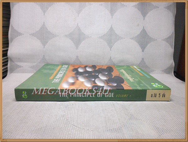 หลักการเล่นหมากล้อมเบื้องต้น เล่ม1 โดย หัสดินทร์ เอกสิงหชัย