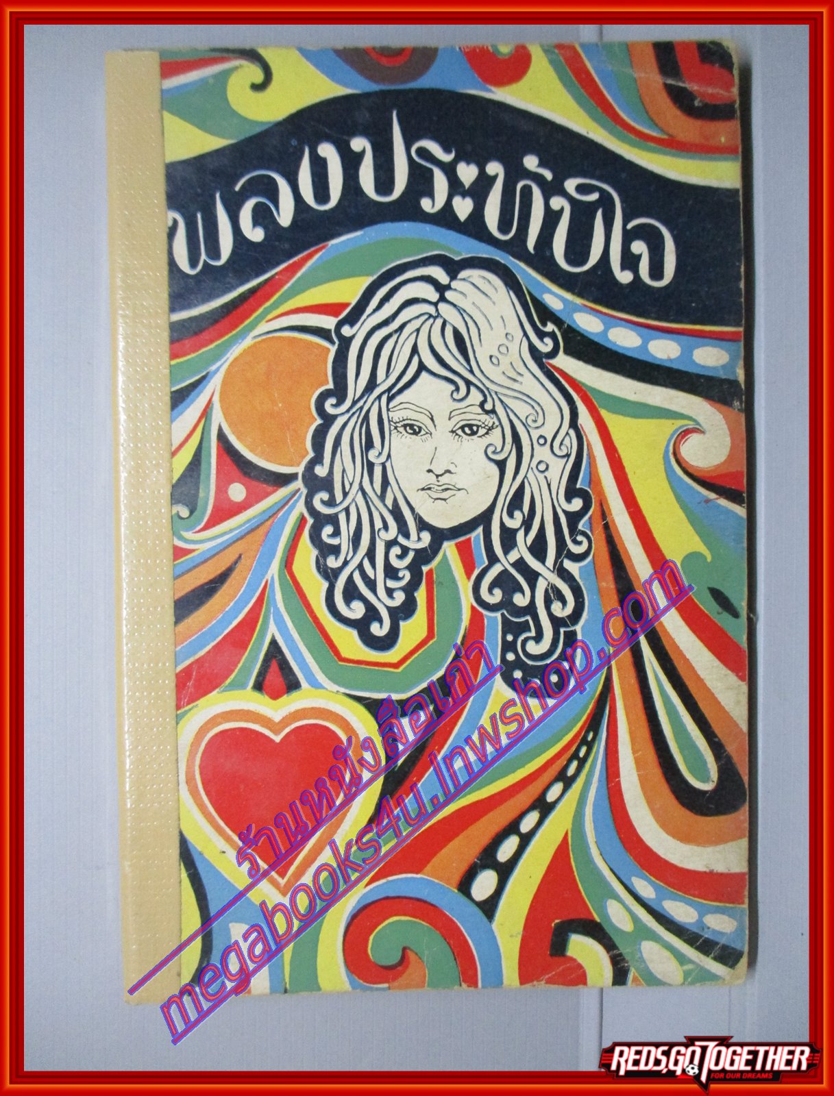 หนังสือเพลงเก่าไทย เพลงประทับใจ ปี2518 โดยสมโภชน์ ปัจฉิมานนท์