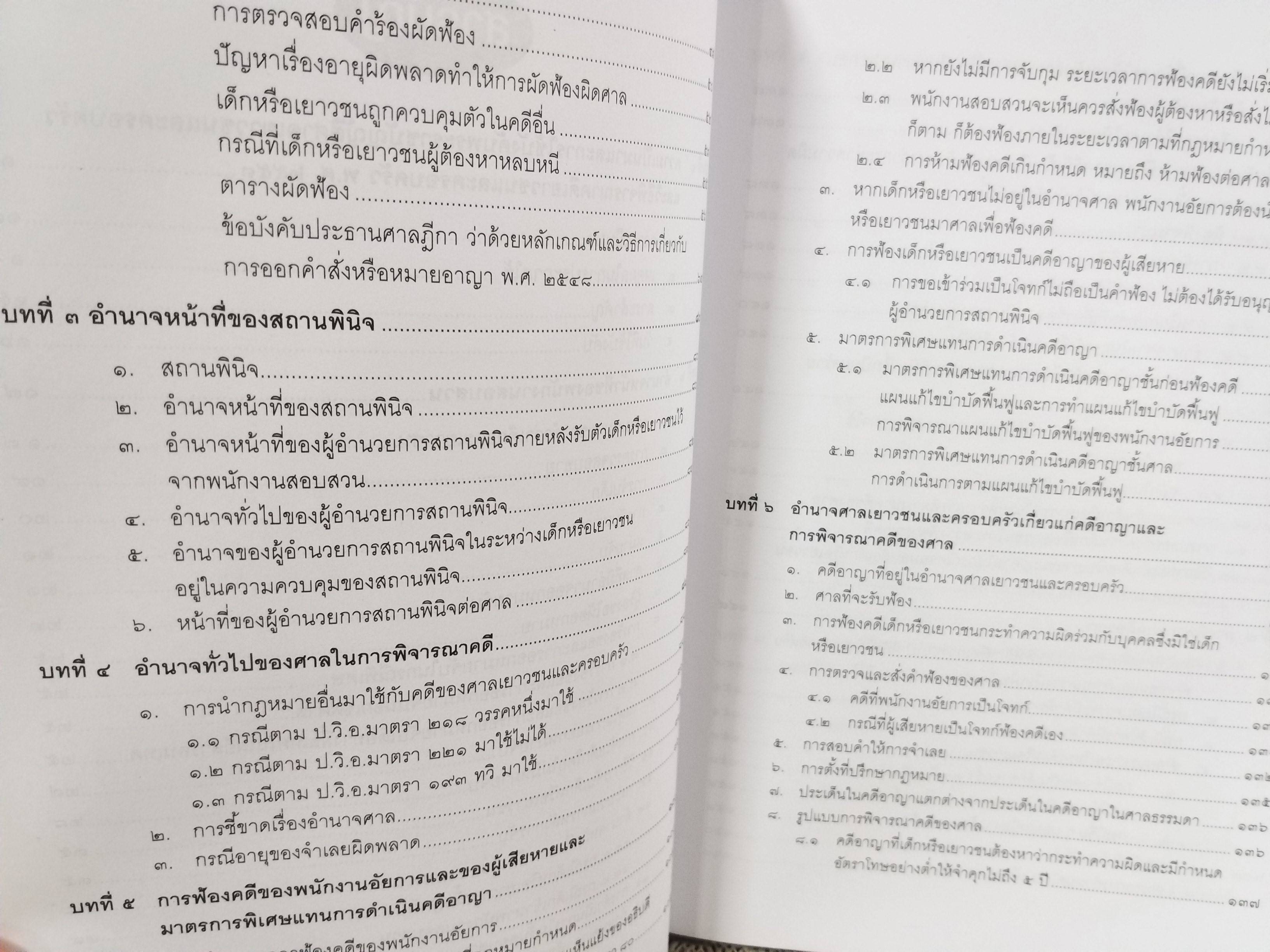 หนังสือ คดีเกี่ยวกับเด็กและเยาวชน (แพ่ง-อาญา) แก้ไขล่าสุด ตาม พ.ร.บ. ศาลเยาวชนและครอบครัวฯ (ฉบับที่5) 2559 โดย ทนงศักดิ์ ดุลยกาญจน์