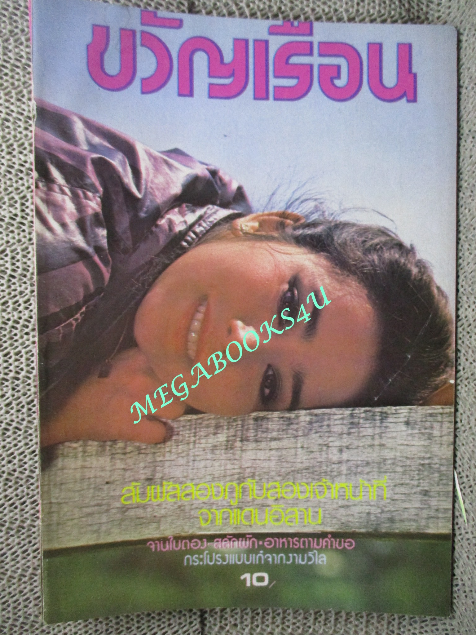 นิตยสารขวัญเรือน ฉบับที่220 ปี2524 ปก ทับทิม เทพหัสดิน ณ อยุธยา คุยกับ คุณประสิทธิ์ กรรณสูต