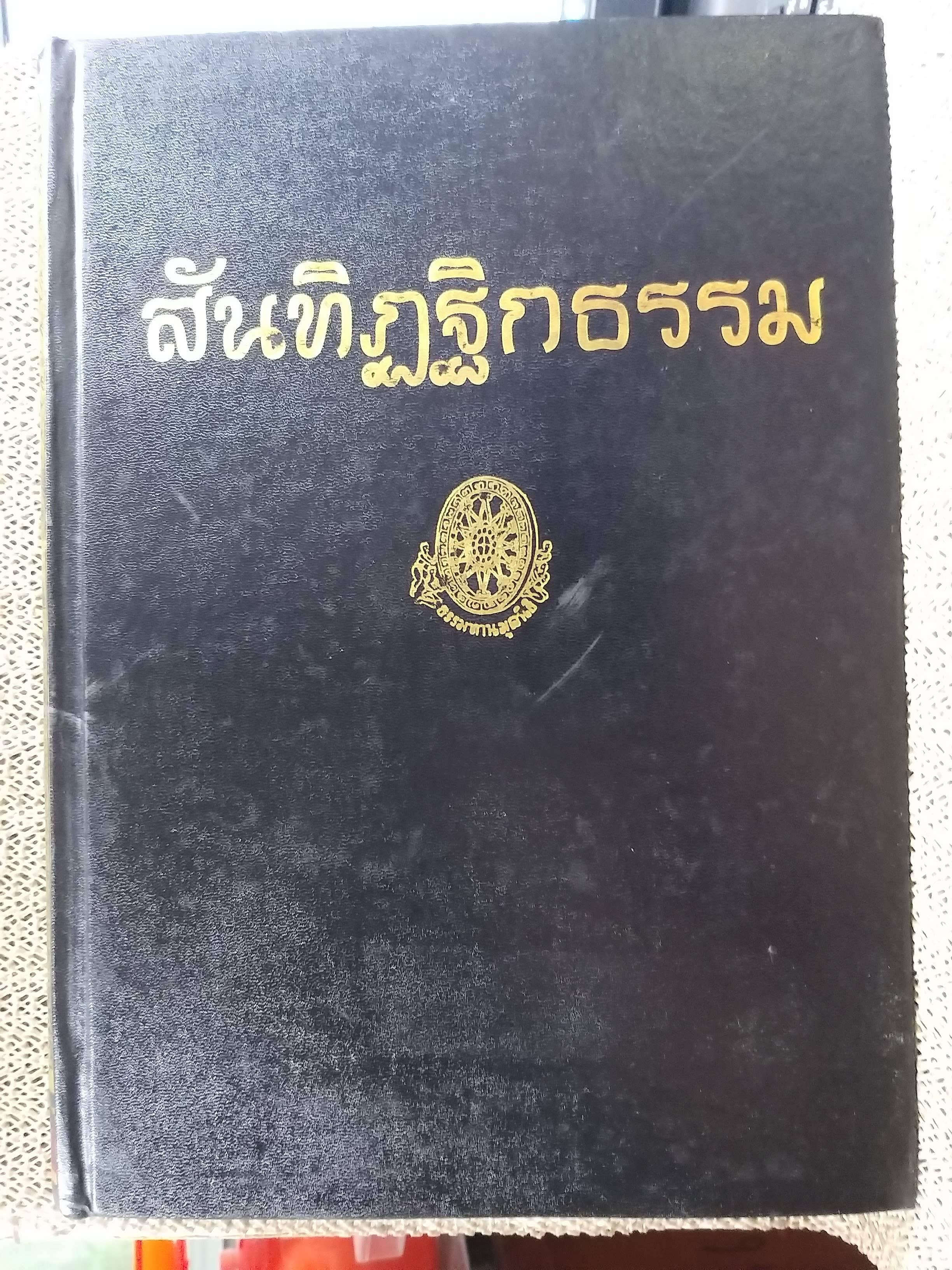 ธรรมโฆษณ์ของพุทธทาส เรื่อง สันทิฏฐิกธรรมภิกขุ