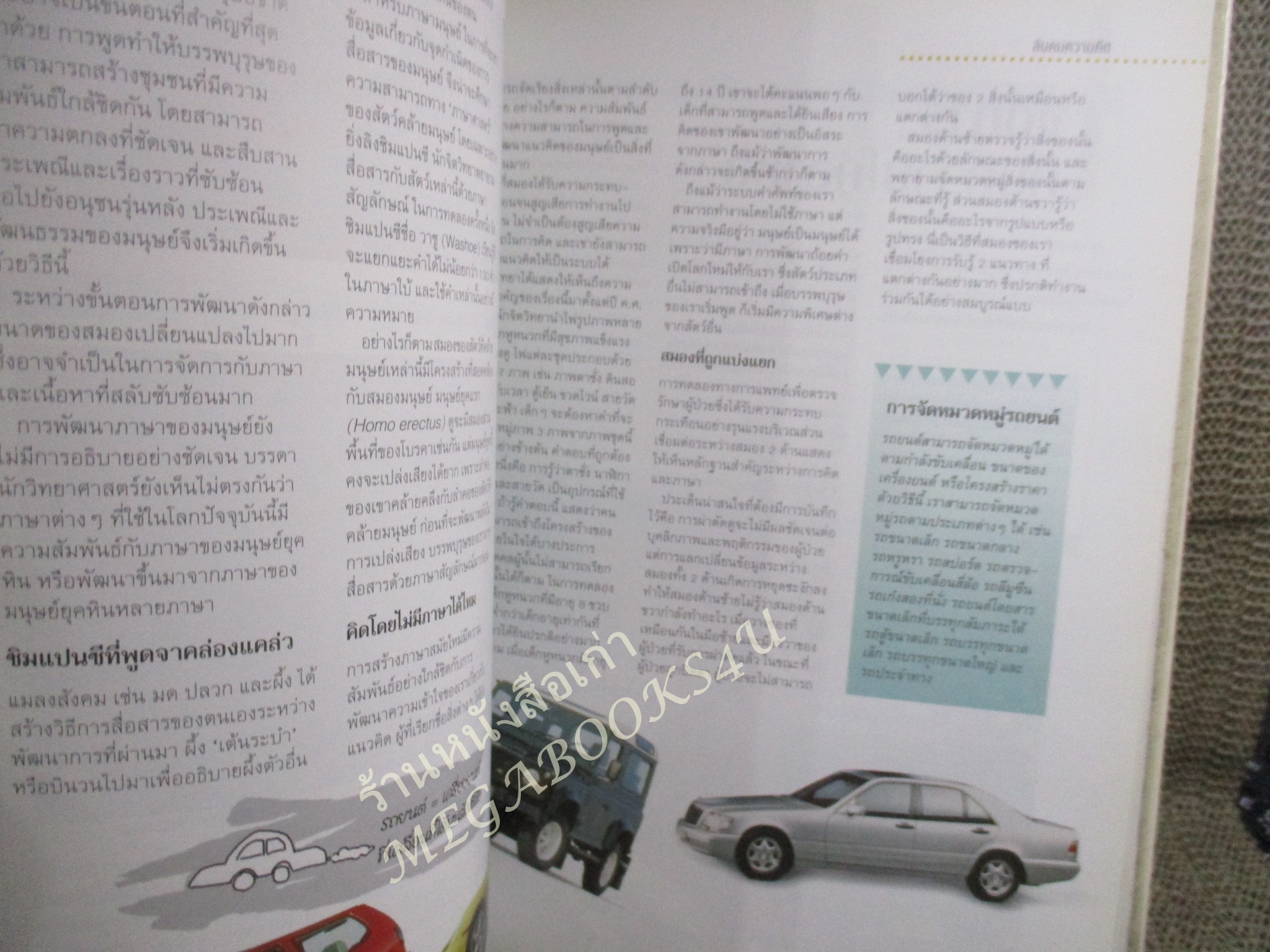 เสริมปัญญา พัฒนาพลังสมอง คู่มือสร้างสรรค์ศักยภาพการรับรู้ การคิด การจำ และการสื่อสาร.โดย รีเดอร์ส ไดเจสท์