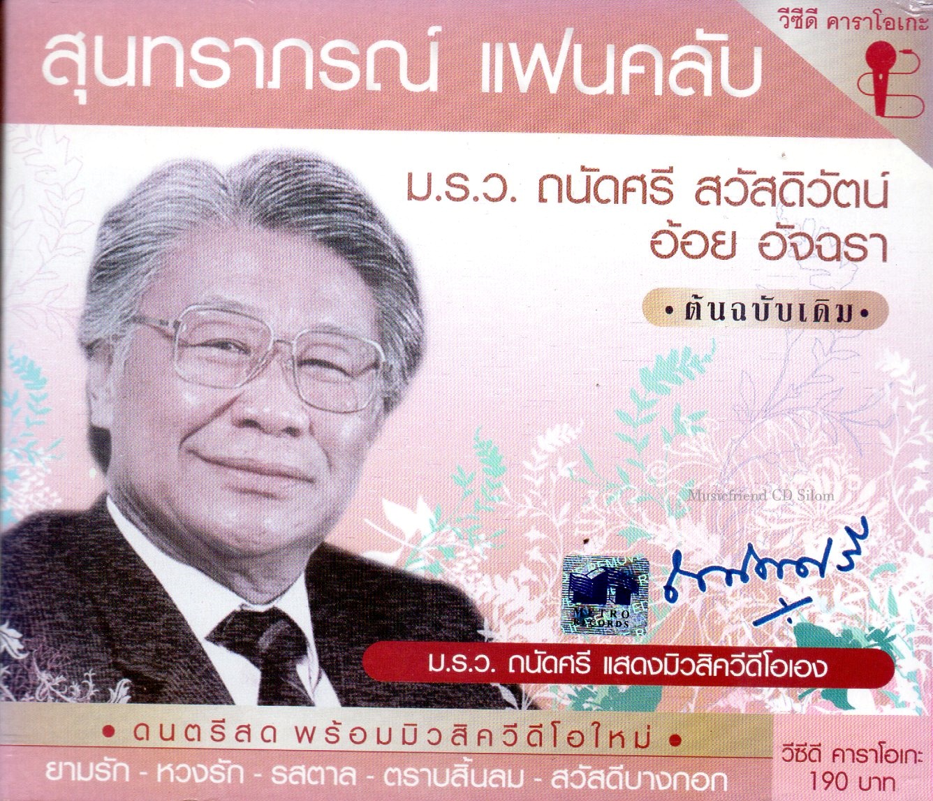 VCD Karaoke,ม.ร.ว. ถนัดศรี สวัสดิวัตน์ - สุนทราภรณ์ แฟนคลับ(วีซีดี คาราโอเกะ)(2550)