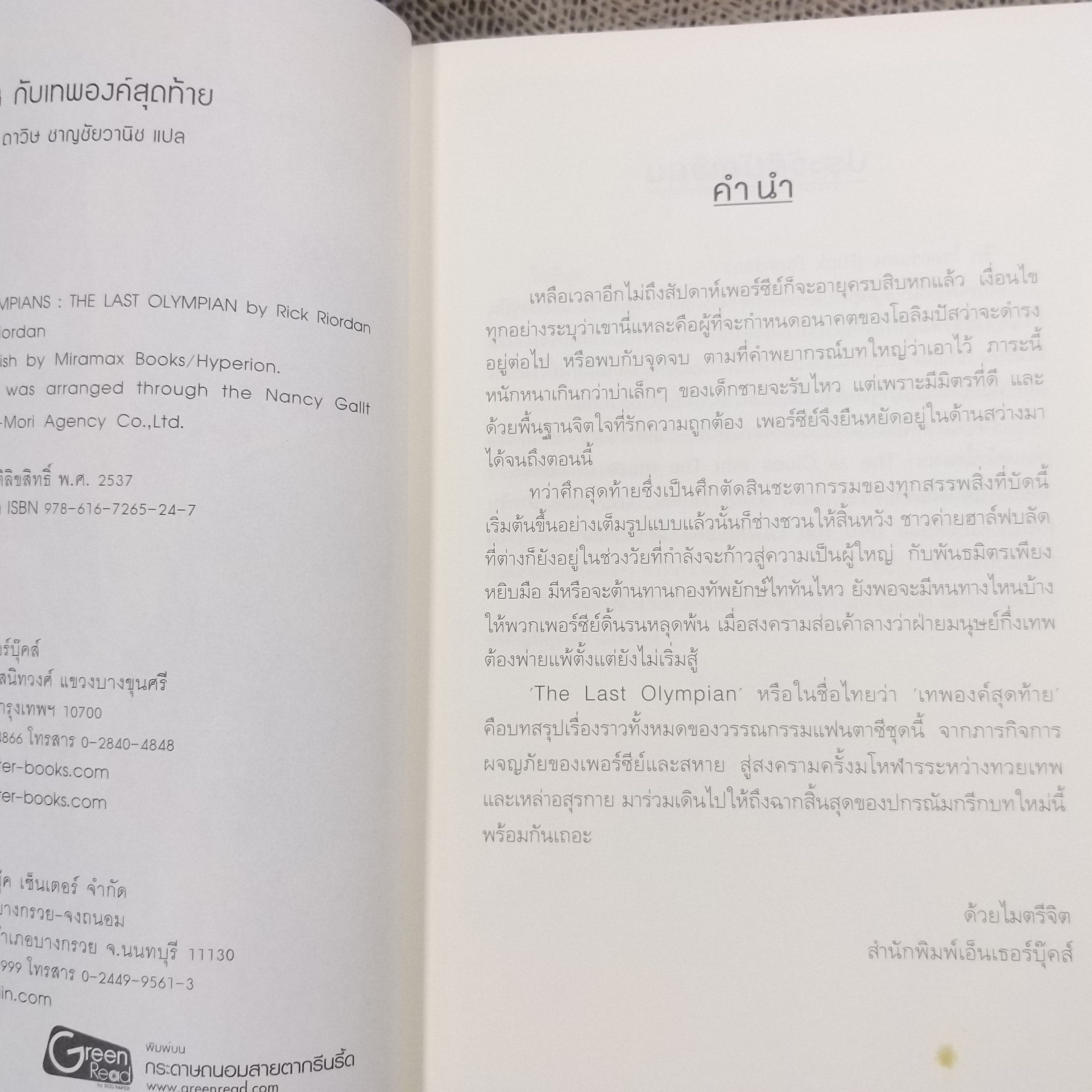 เพอร์ซีย์ แจ็กสัน กับเทพองค์สุดท้าย / สภาพดี 90 %