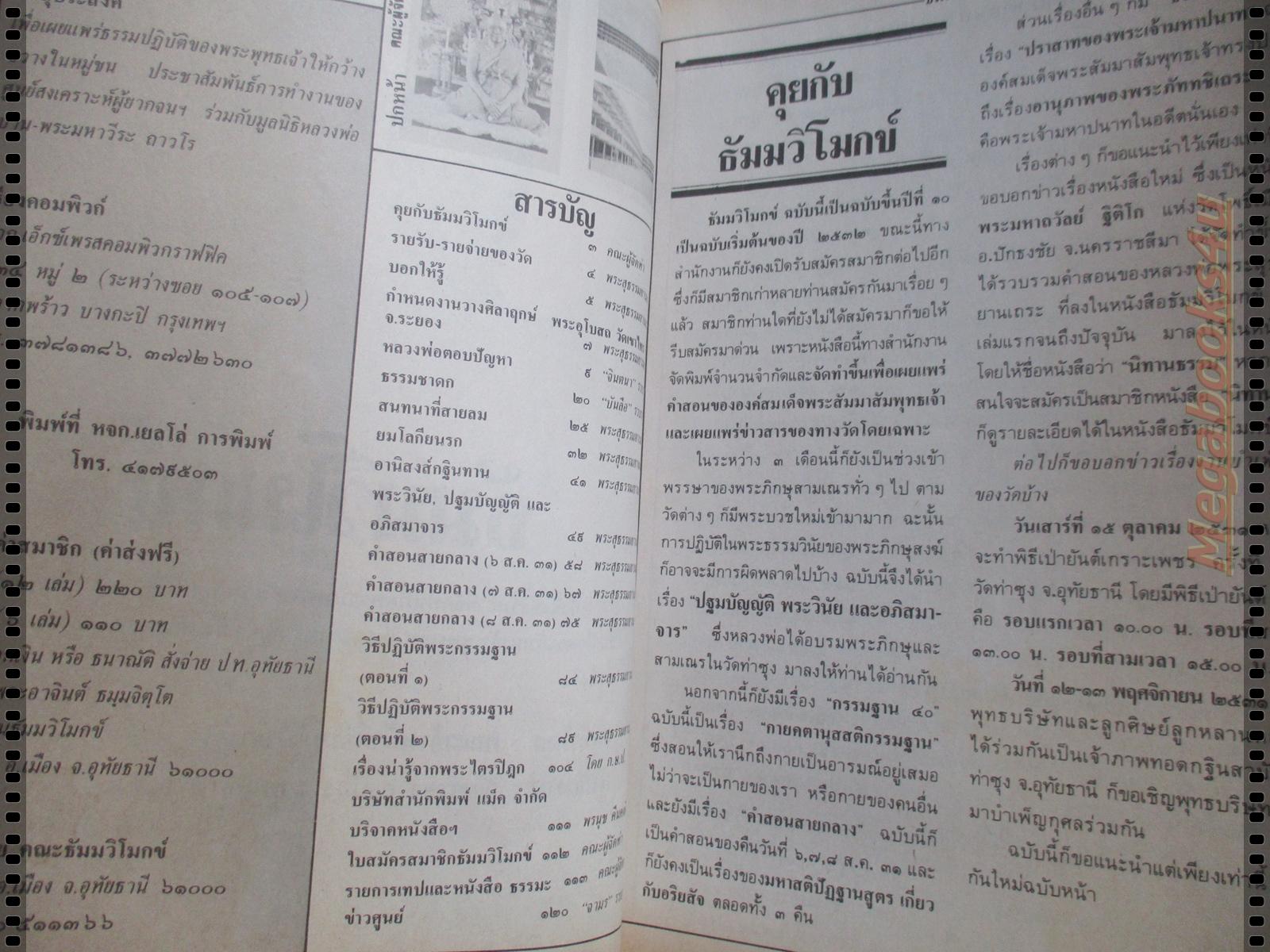 นิตยสารธัมมวิโมกข์ เล่ม091 ปี2531