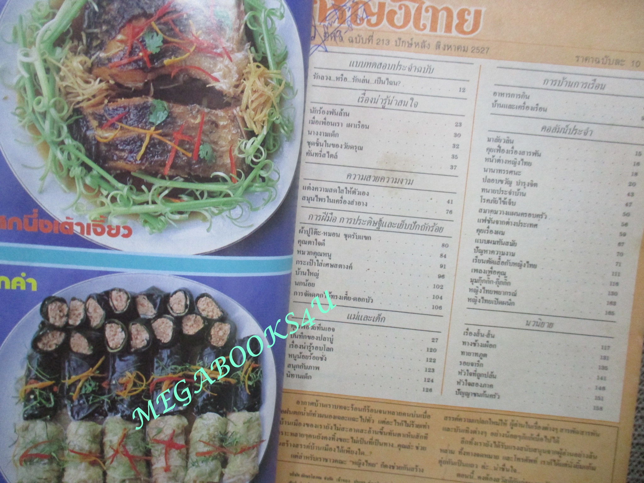 นิตยสารหญิงไทย ฉบับที่213 ปี2527 ปก สมฤทัย กล่อมน้อย