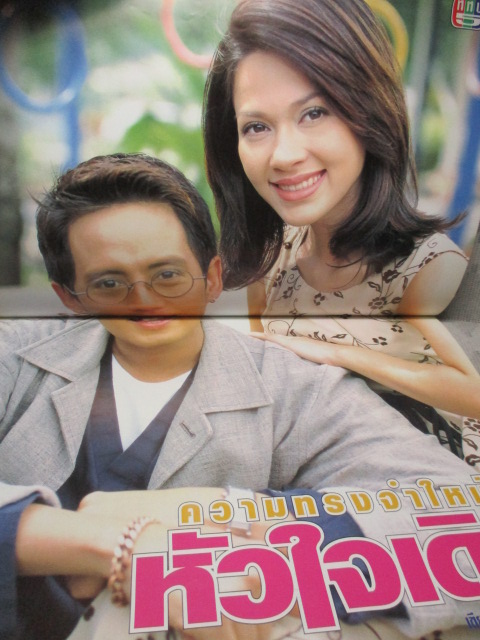 นิตยสารเรื่องย่อละครโทรทัศน์ ความทรงจำใหม่หัวใจเดิม ปี2541 ธงไชย แมคอินไตย์ คัทลียา แมคอินทอช