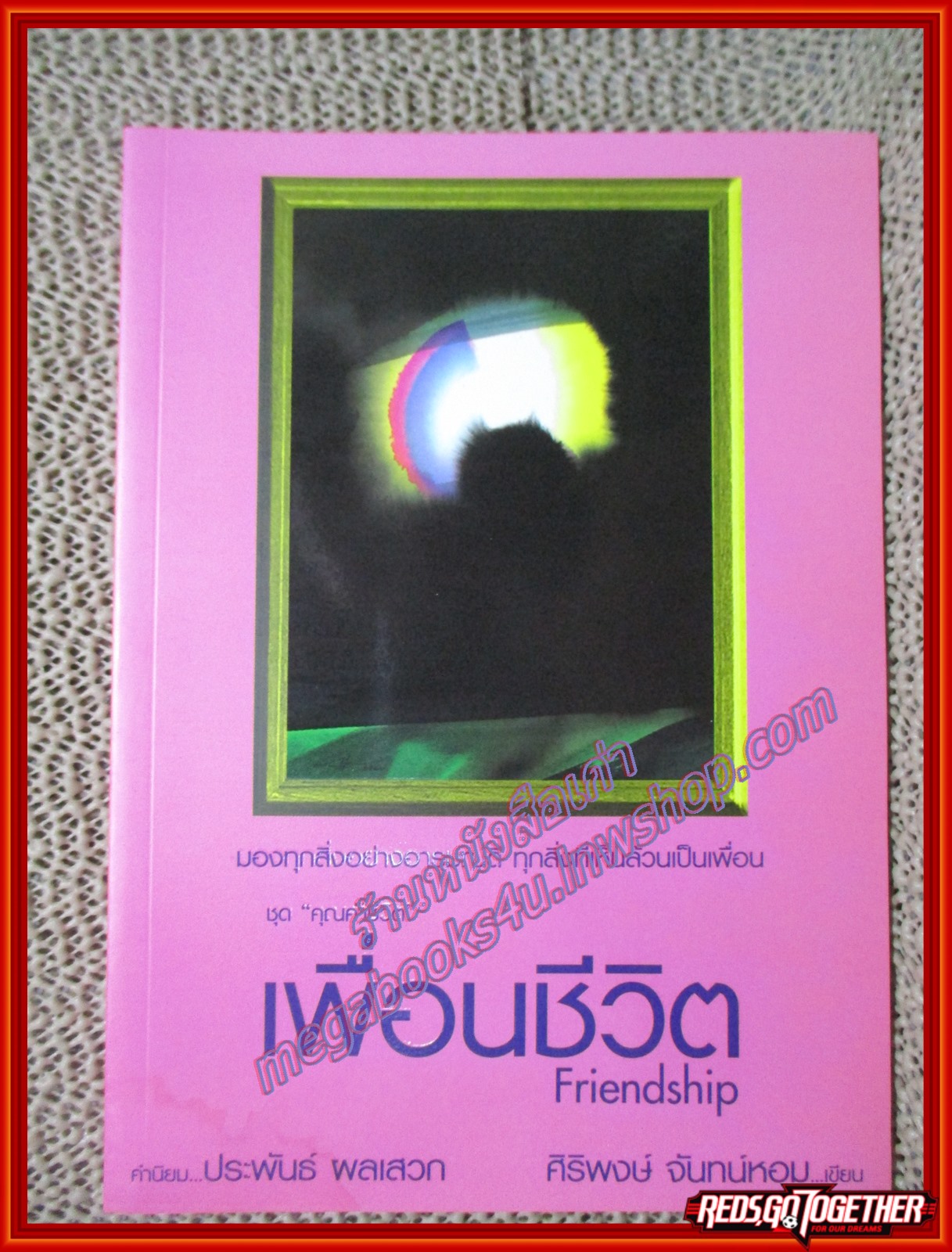 เพื่อนชีวิต Friendship หนังสือชุด คุณค่าชีวิต โดย ศิริพงษ์ จันทน์หอม (หนังสือบ้าน มือสอง) (สภาพ85-95%) มีปั้ม อภินันทนาการ ที่สันหนังสือ