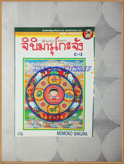 OB6005;หนังสือการ์ตูนจิบิมารุโกะจัง เด็กหญิงเป๋อแหววเล่ม15โดยMOMOKO SAKURAเนชั่นสภาพดี