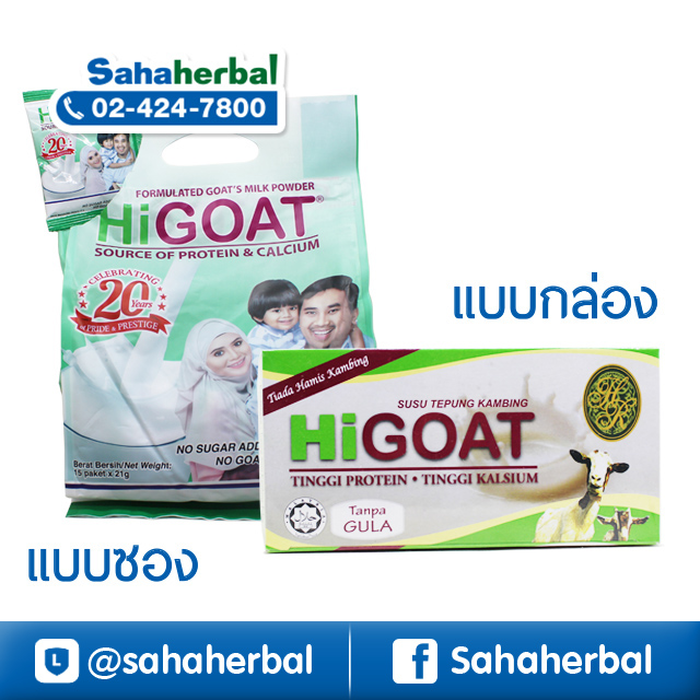 นมแพะ ไฮโก๊ต HIGOAT SALE ราคาถูก ฟรีของแถมทุกรายการ HIGOAT Instant Goats Milk Powder