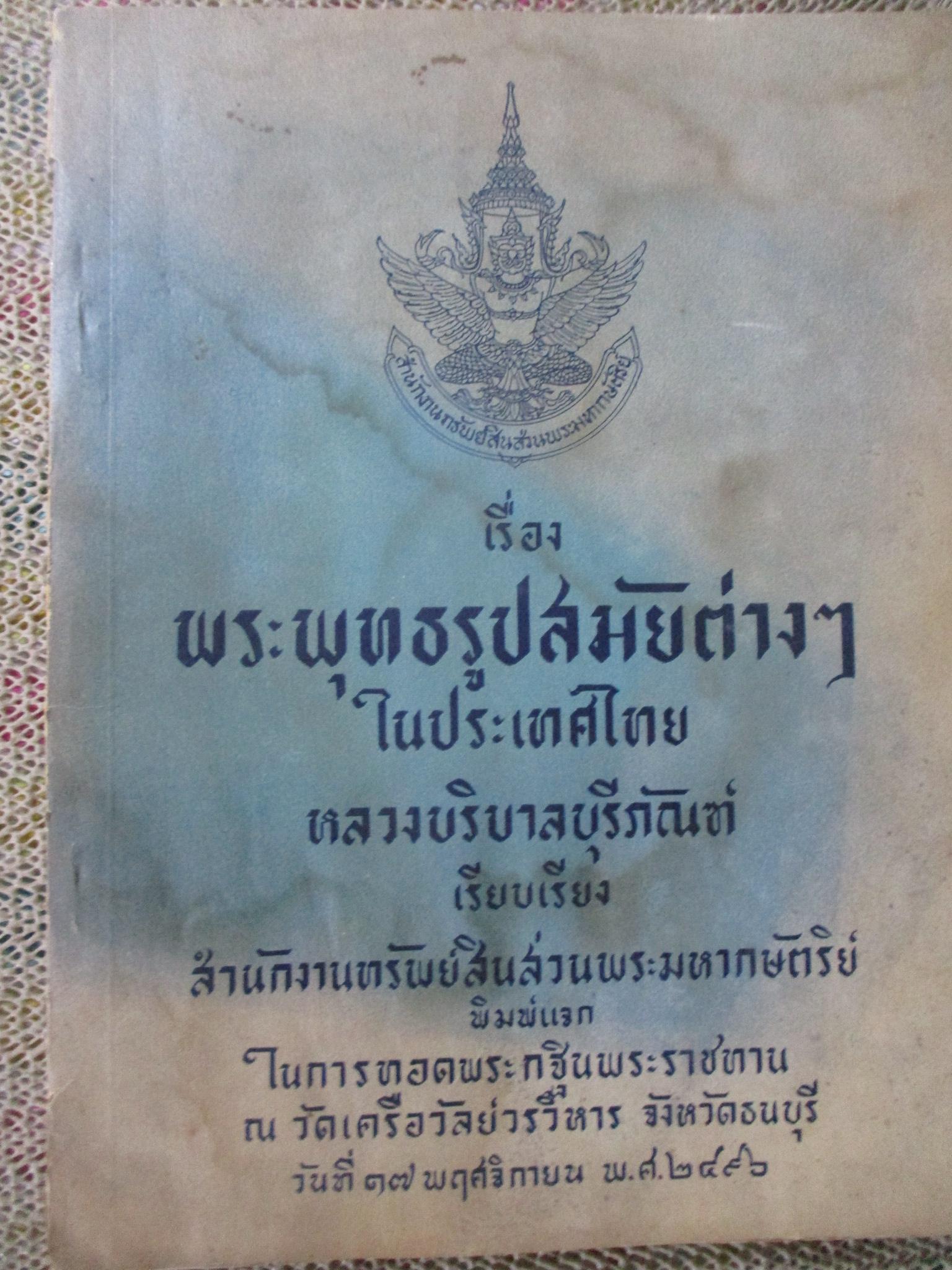 พระพุทธรูปสมัยต่างๆ ในประเทศไทย / หลวงบริบาลบุรีภัณฑ์ / พิมพ์แจกในการทอดกฐินพระราชทาน ปี 2496 / หนังสือมีคราบน้ำ กระดาษไม่ติด ขายตามสภาพ