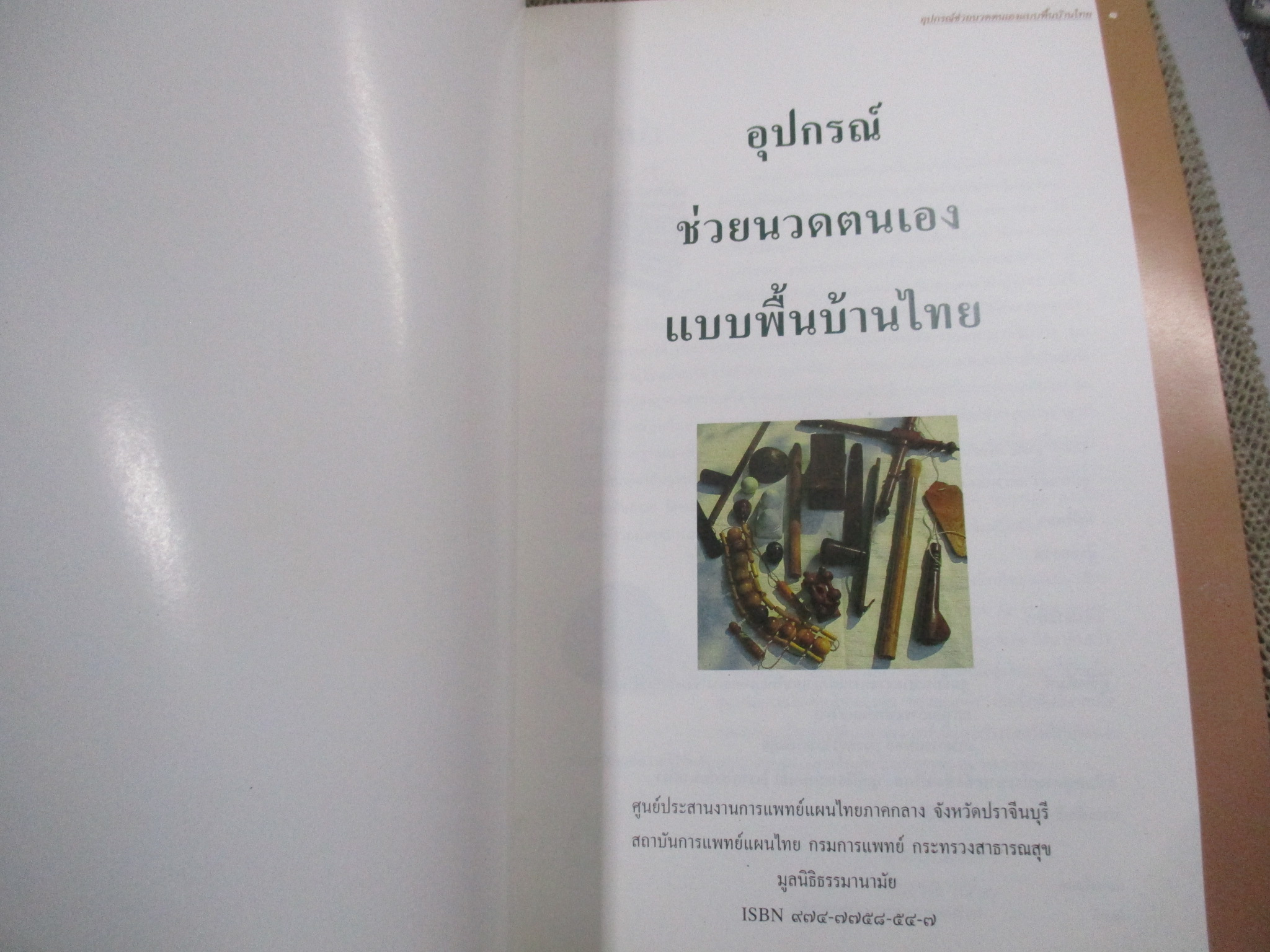 อุปกรณ์ช่วยนวดตนเองแบบพื้นบ้านไทย