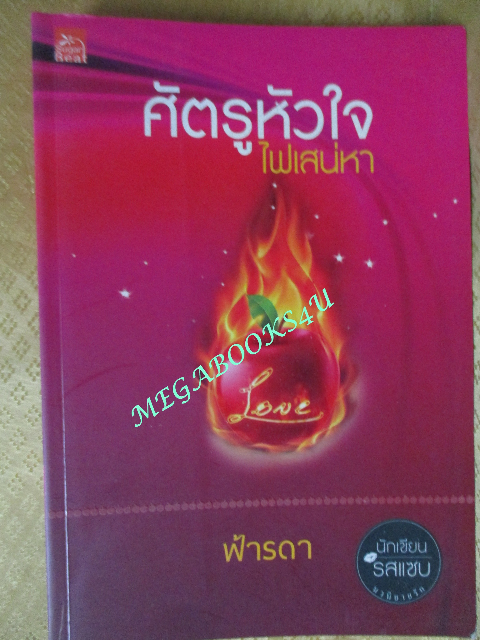 ศัตรูหัวใจไฟเสน่หา / ฟ้ารดา / Sugar beat