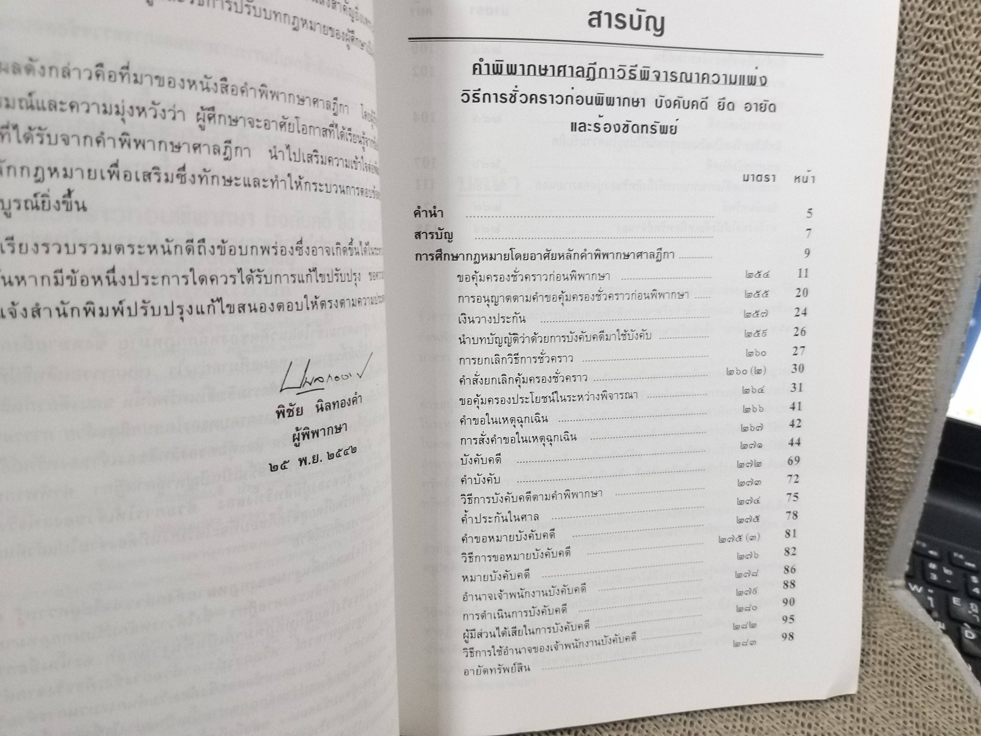 คำพิพากษา ศาลฎีกา ความแพ่ง มาตรา254-289 เล่ม14 พิชัย นิลทองคำ / ไม่มีข้อความขีดเขียน
