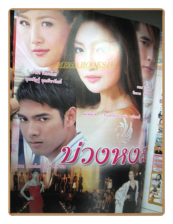 นิตยสารเรื่องย่อละครโทรทัศน์ บ่วงหงส์ ปี2552 สภาพดี วีรภาพ สุภาพไพบูลย์ เขมนิจ จามิกรณ์