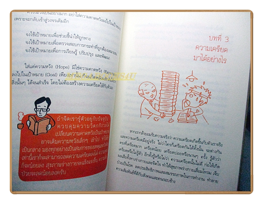 เครียดอย่างฉลาด โดย นายแพทย์วิโรจน์ ตระการวิจิตร