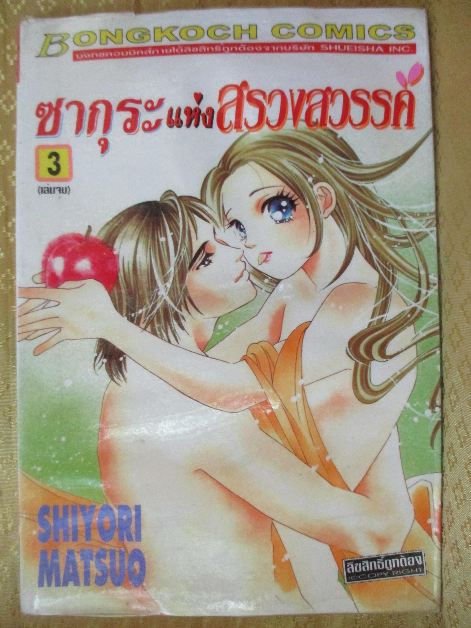 การ์ตูนเช่า ซากุระแห่งสรวงสวรรค์ ครบชุด3เล่มจบ สนพ.บงกช ห่อปก ไม่แม็กซ์ มีพองน้ำ