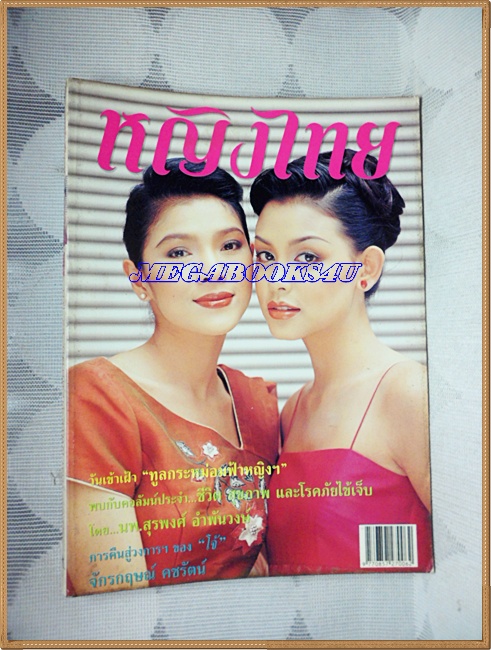 นิตยสารหญิงไทย ฉบับที่574 กันยายน 2542 สภาพดี ;PE1804