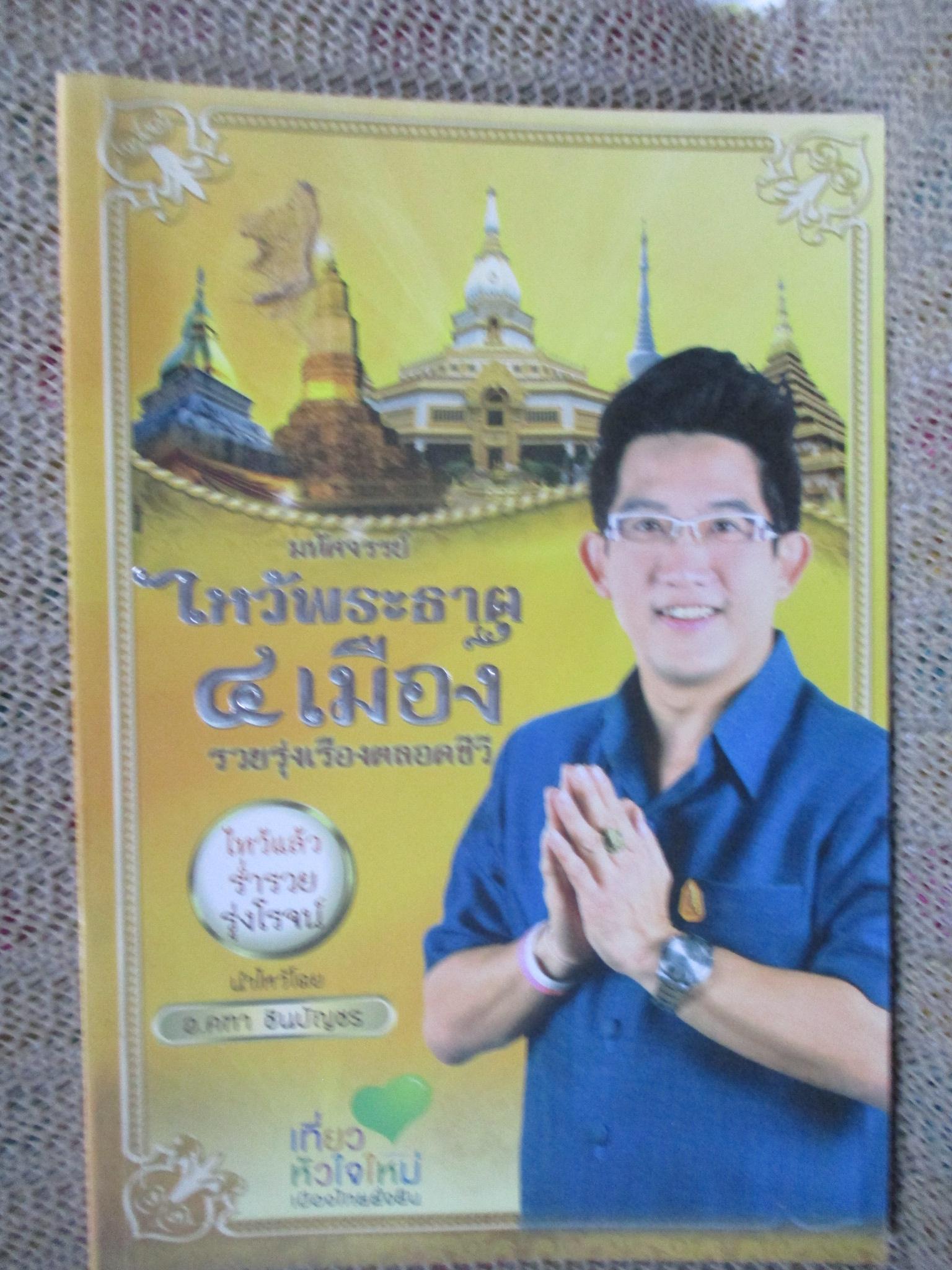 อัศจรรย์ไหว้ พระธาตุ 4 เมือง รุ่งเรือง ร่ำรวย ตลอดชีวิต / อ.คฑา ชินบัญชร