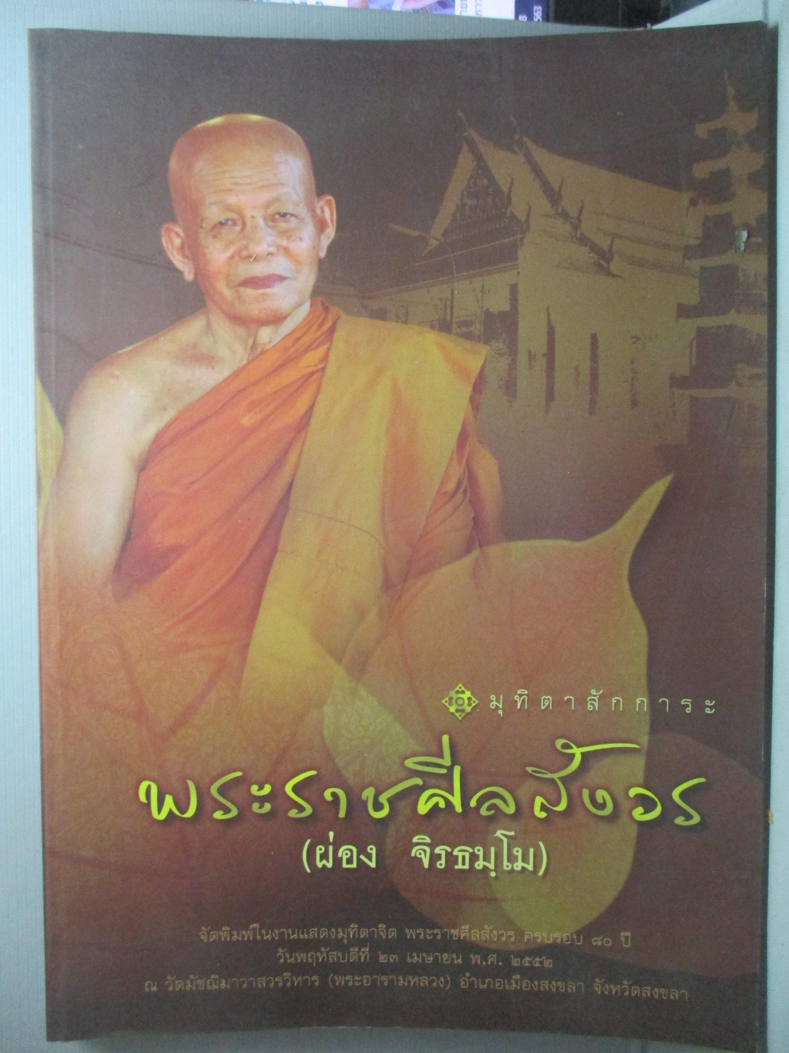 หนังสือมุทิตาสักการะ พระราชศีลสังวร (ผ่อง จิรธมโม) ปี พ.ศ.2552 วัดมัชฌิมาวาสวรวิหาร สงขลา