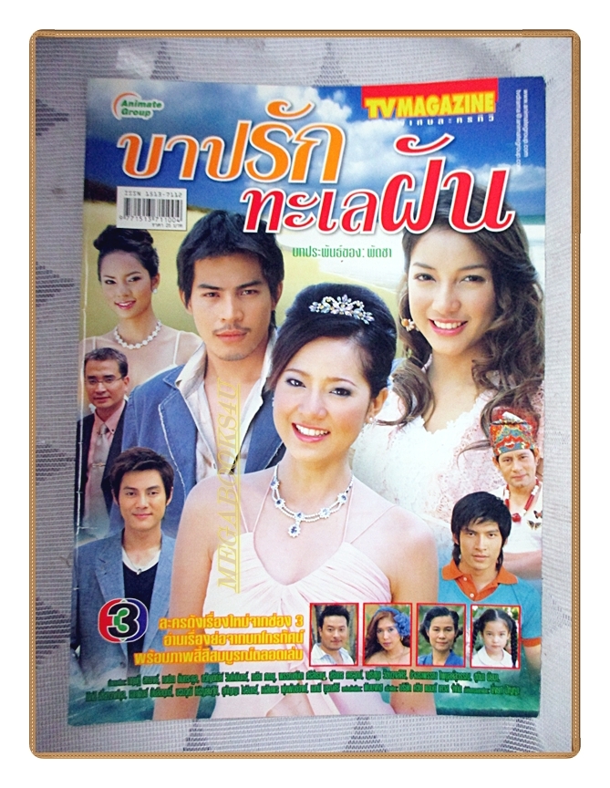 นิตยสารเรื่องย่อละครโทรทัศน์ บาปรักทะเลฝัน ปี2548 สภาพดี นำแสดงโดย ทฤษฎี สหวงษ์, ณปภา ตันตระกูล