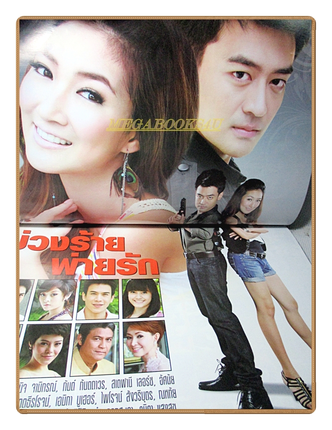 นิตยสารเรื่องย่อละครโทรทัศน์ บ่วงร้ายพ่ายรัก ปี2552 สภาพดี ธนพล นิ่มทัยสุข เขมนิจ จามิกรณ์