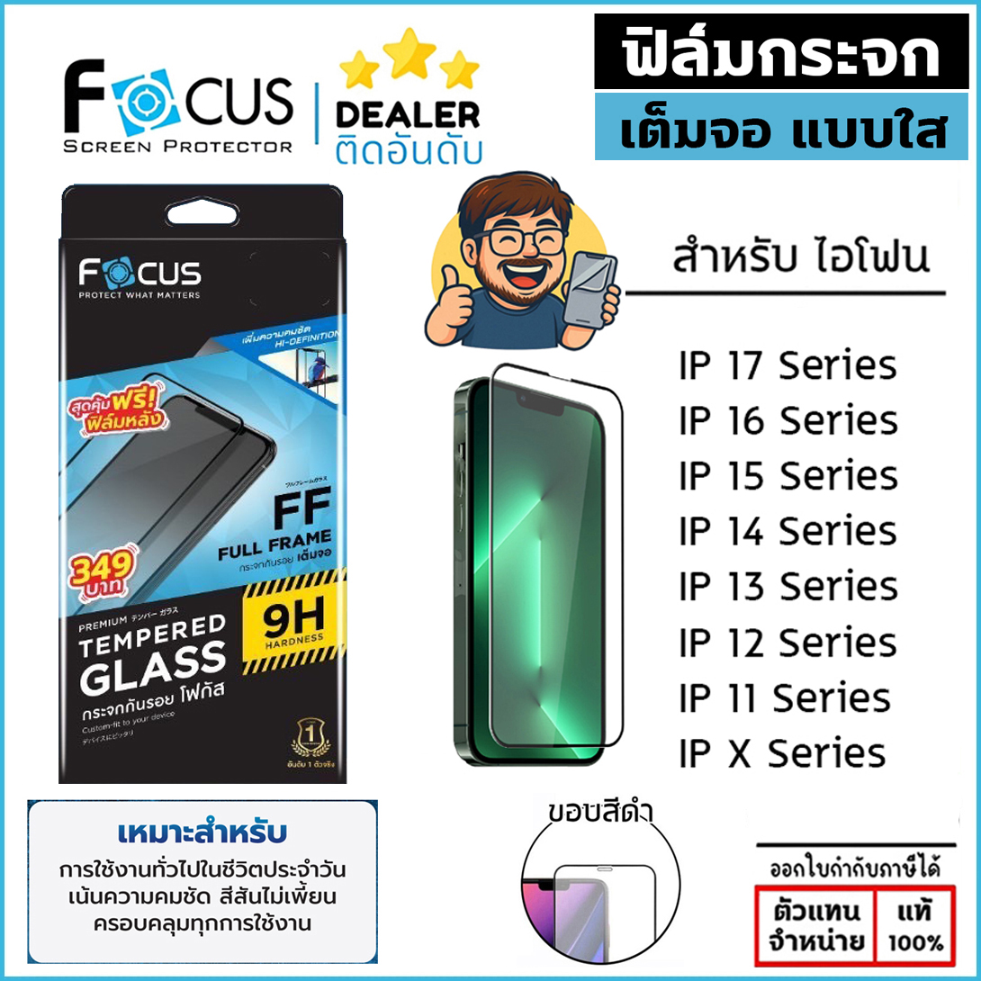 Focus ฟิล์ม กระจก เต็มจอ ใส โฟกัส ใช้สำหรับ iPhone 17 Pro Max Air 16 Plus 15 14 13 mini 12 11 Xs Xr X ใบกำกับภาษี