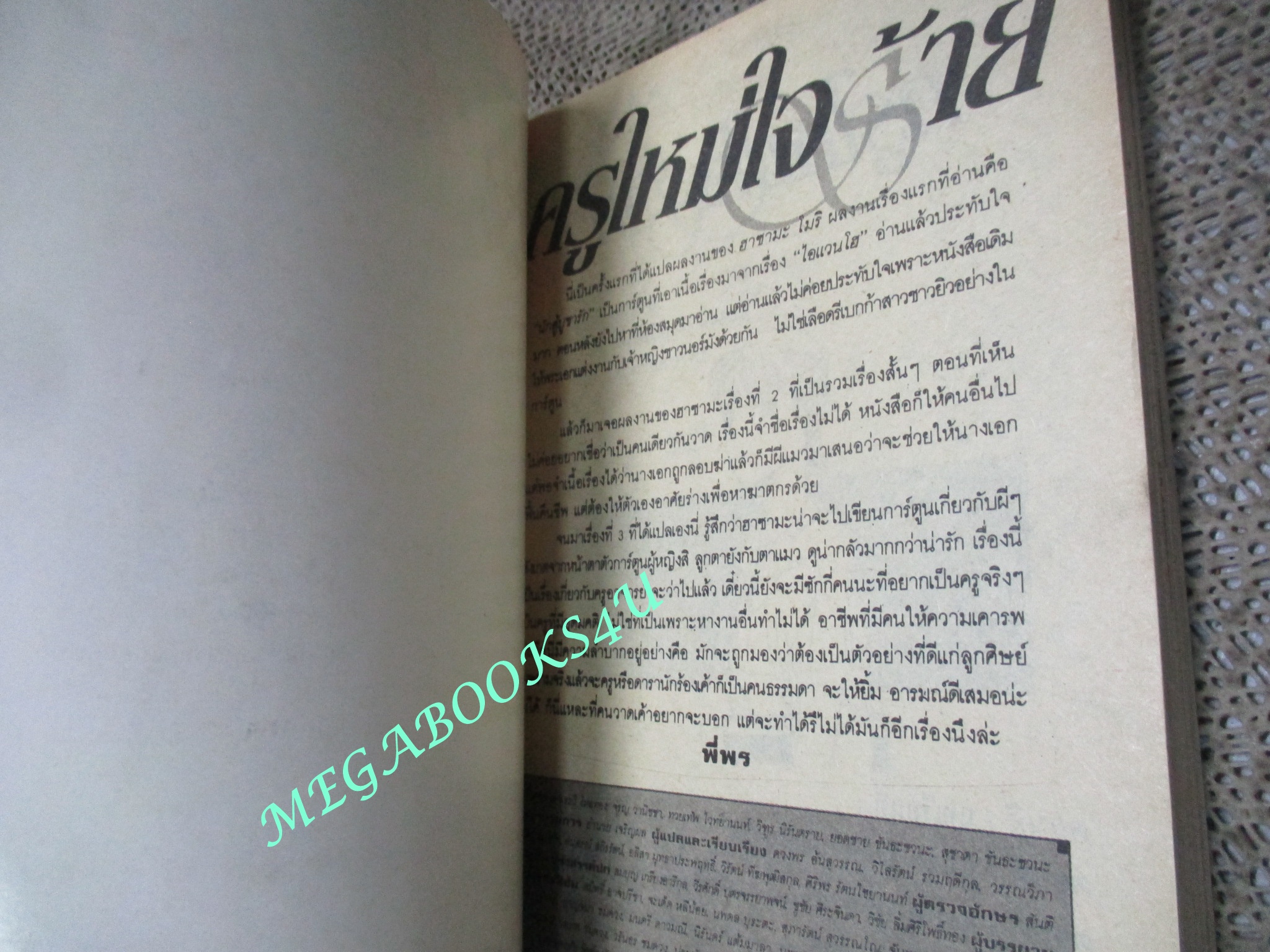 ครูใหม่ใจร้าย / HAZAMA MORI / เล่มเดียวจบ