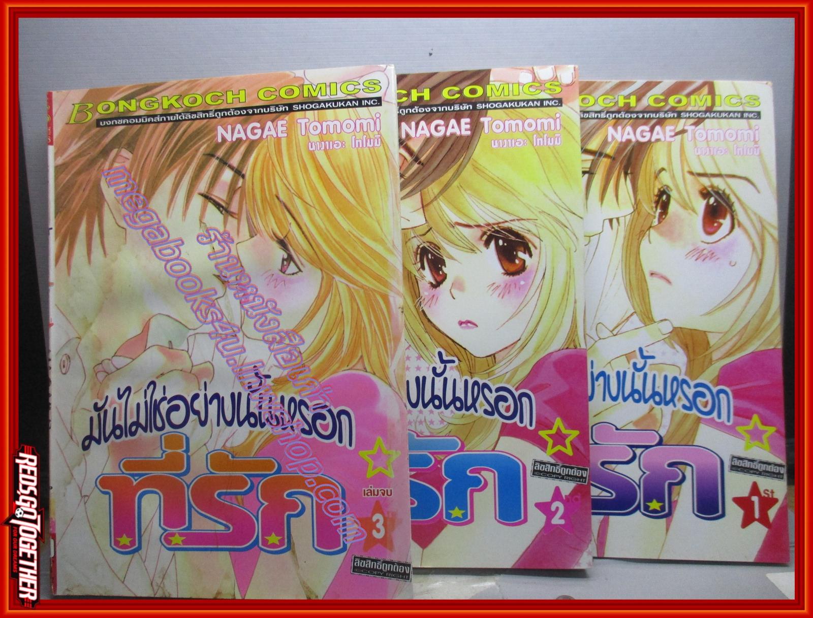 การ์ตูนบ้าน มันไม่ใช่อย่างนั้นหรอกที่รัก ครบชุด3เล่มจบ โดยNAGAE TOMOMI สนพ.บงกช
