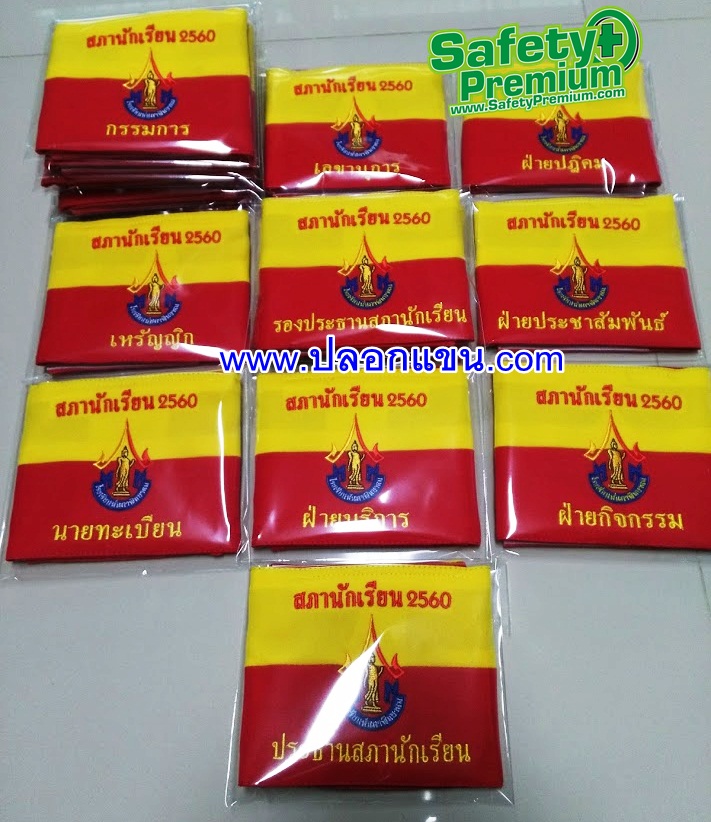ปลอกแขนสภานักเรียนโรงเรียนหันคาพิทยาคม