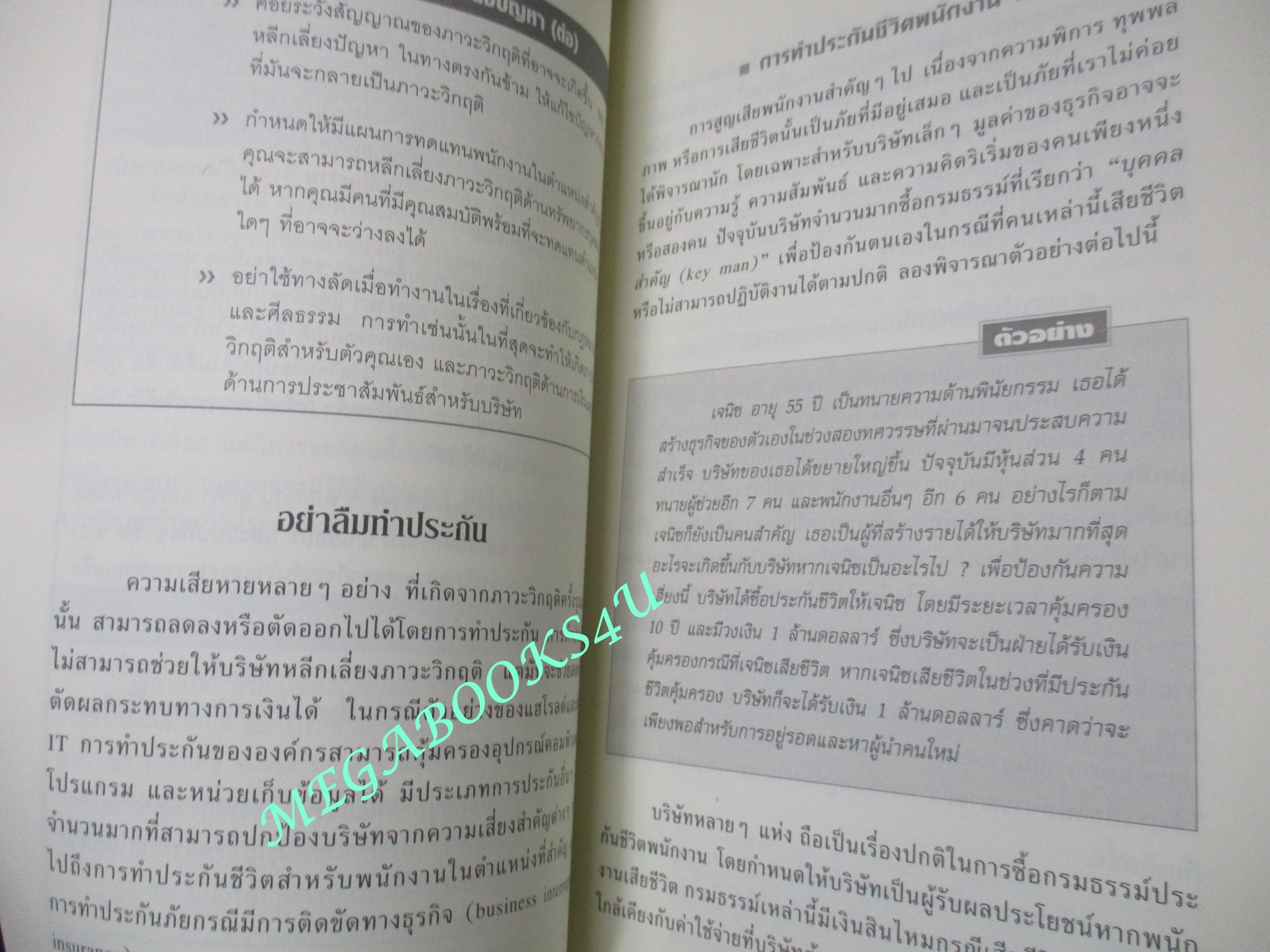 หนังสือ CRISIS MANAGEMENT การจัดการภาวะวิกฤติ (มือสอง) (สภาพ85-95%)