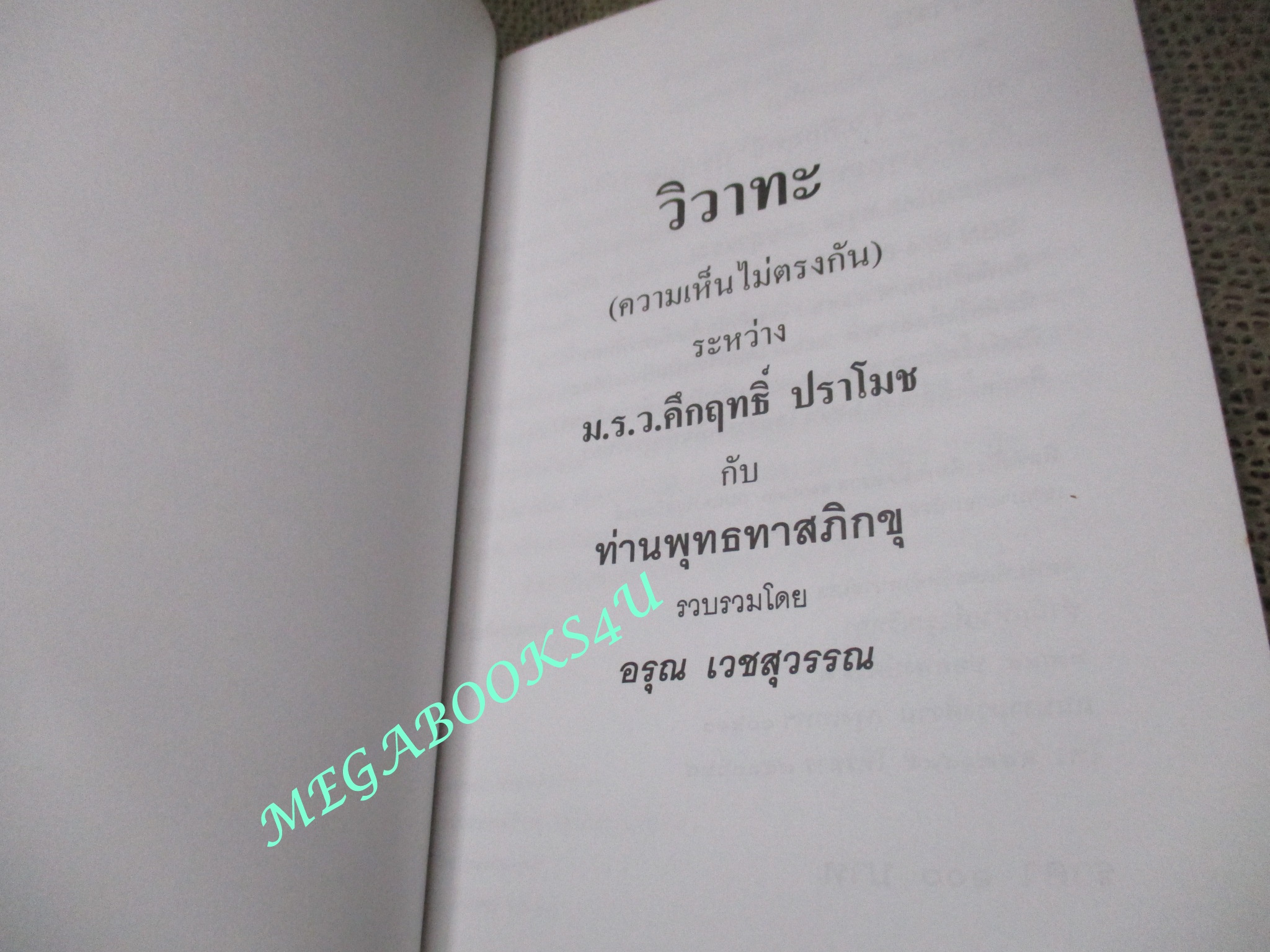 วิวาทะ (ความเห็นไม่ตรงกัน) ระหว่าง ม.ร.ว.คึกฤทธิ์ ปราโมช กับท่านพุทธทาสภิกขุ / อรุณ เวชสุวรรณ
